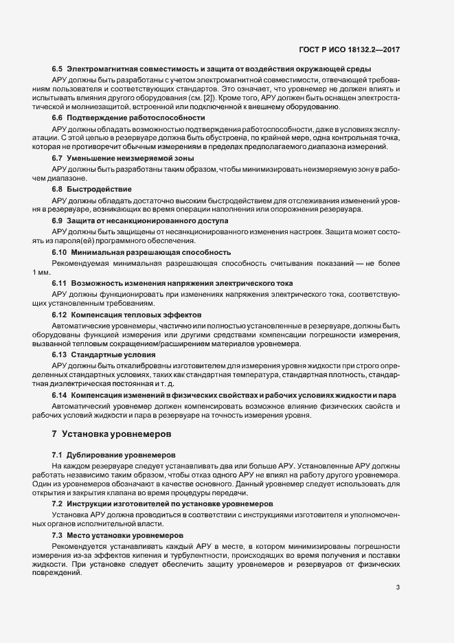 Страница 6 ГОСТ Р ИСО 18132.2-2017