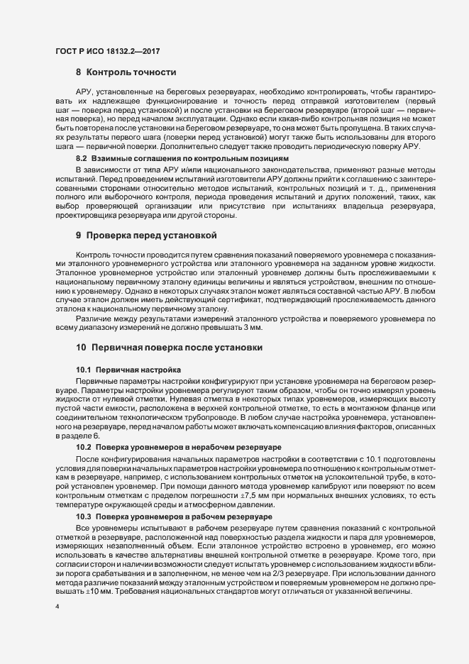 Страница 7 ГОСТ Р ИСО 18132.2-2017