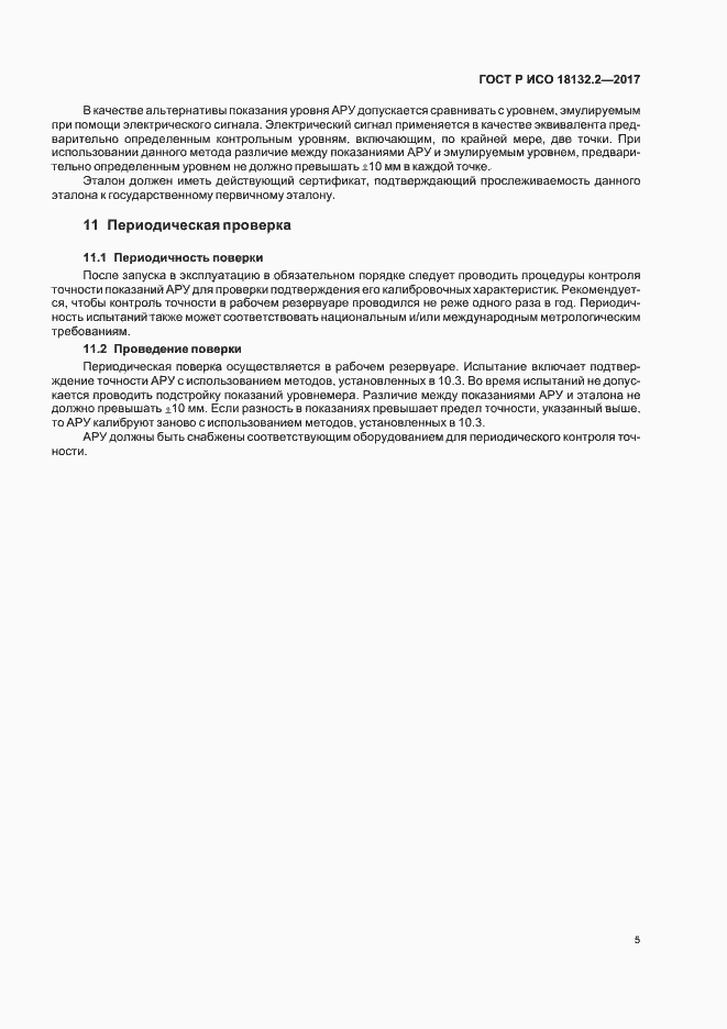 Страница 8 ГОСТ Р ИСО 18132.2-2017