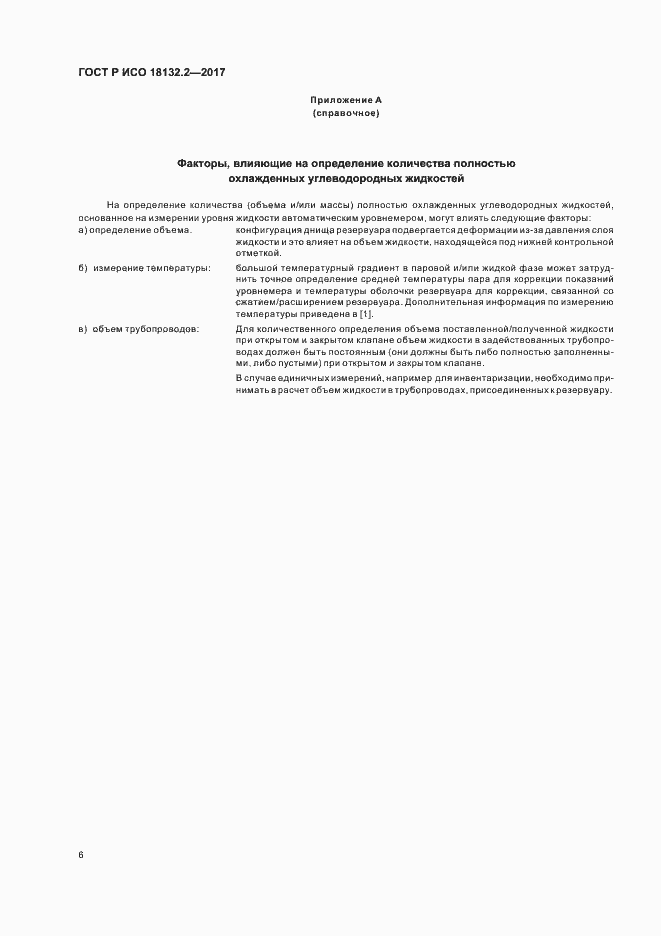 Страница 9 ГОСТ Р ИСО 18132.2-2017