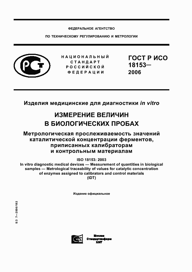 Страница 1 ГОСТ Р ИСО 18153-2006