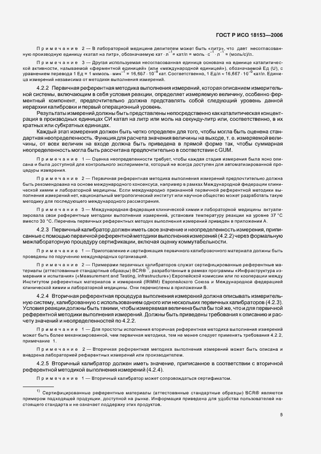 Страница 10 ГОСТ Р ИСО 18153-2006