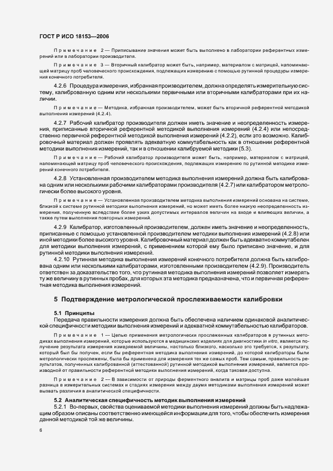 Страница 11 ГОСТ Р ИСО 18153-2006