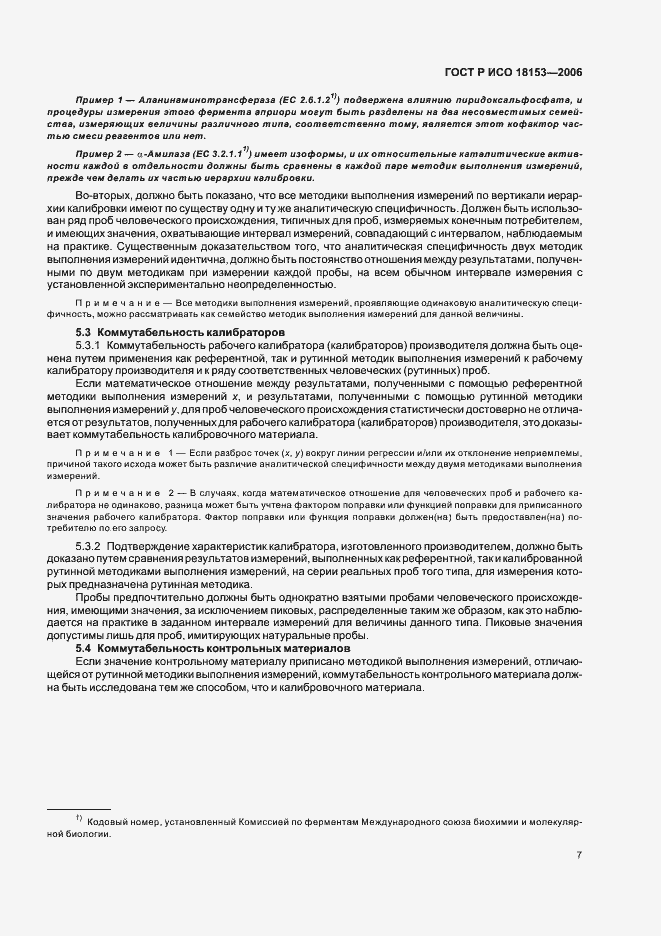 Страница 12 ГОСТ Р ИСО 18153-2006