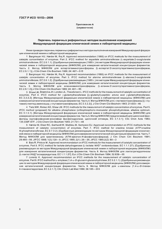 Страница 13 ГОСТ Р ИСО 18153-2006