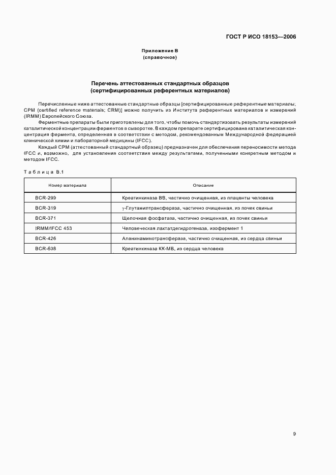 Страница 14 ГОСТ Р ИСО 18153-2006