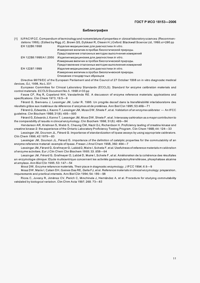 Страница 16 ГОСТ Р ИСО 18153-2006