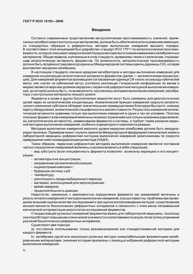 Страница 4 ГОСТ Р ИСО 18153-2006