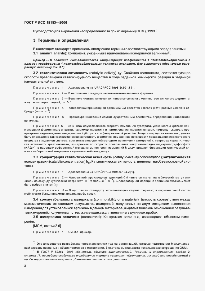 Страница 7 ГОСТ Р ИСО 18153-2006