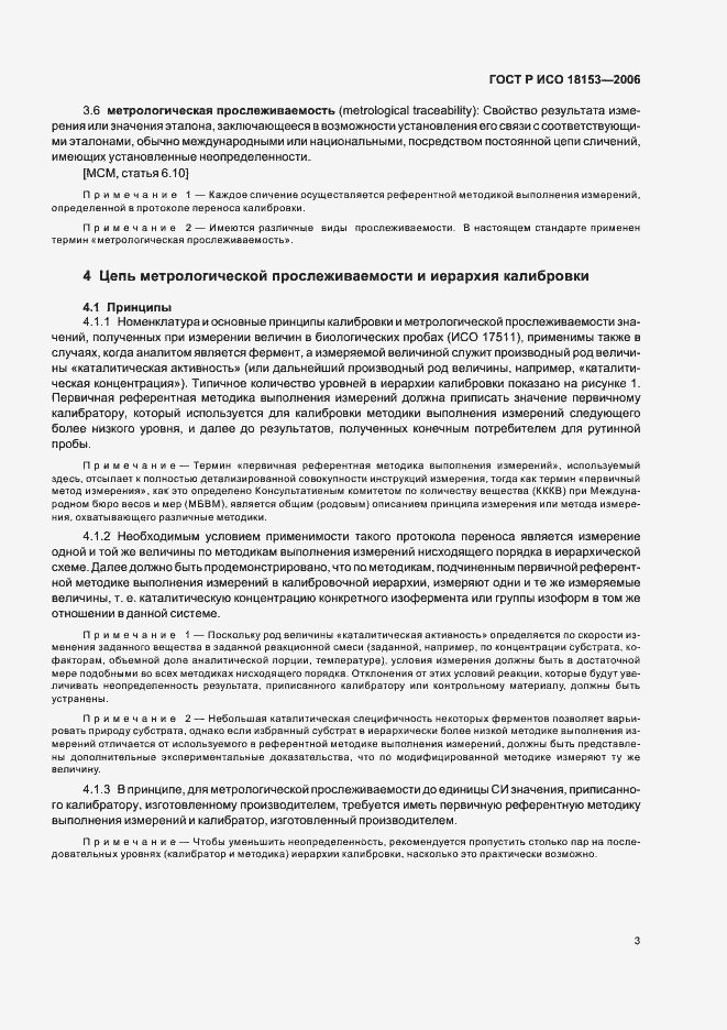Страница 8 ГОСТ Р ИСО 18153-2006