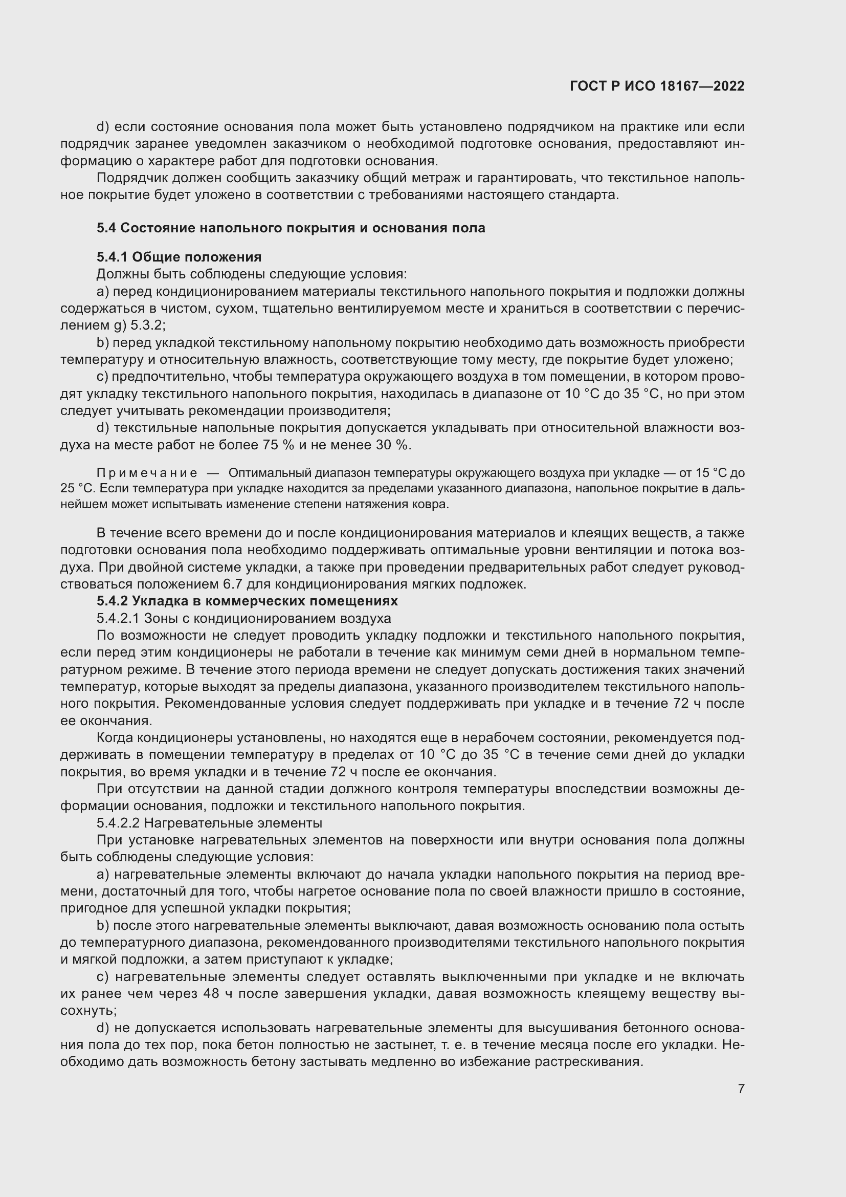 Страница 11 ГОСТ Р ИСО 18167-2022