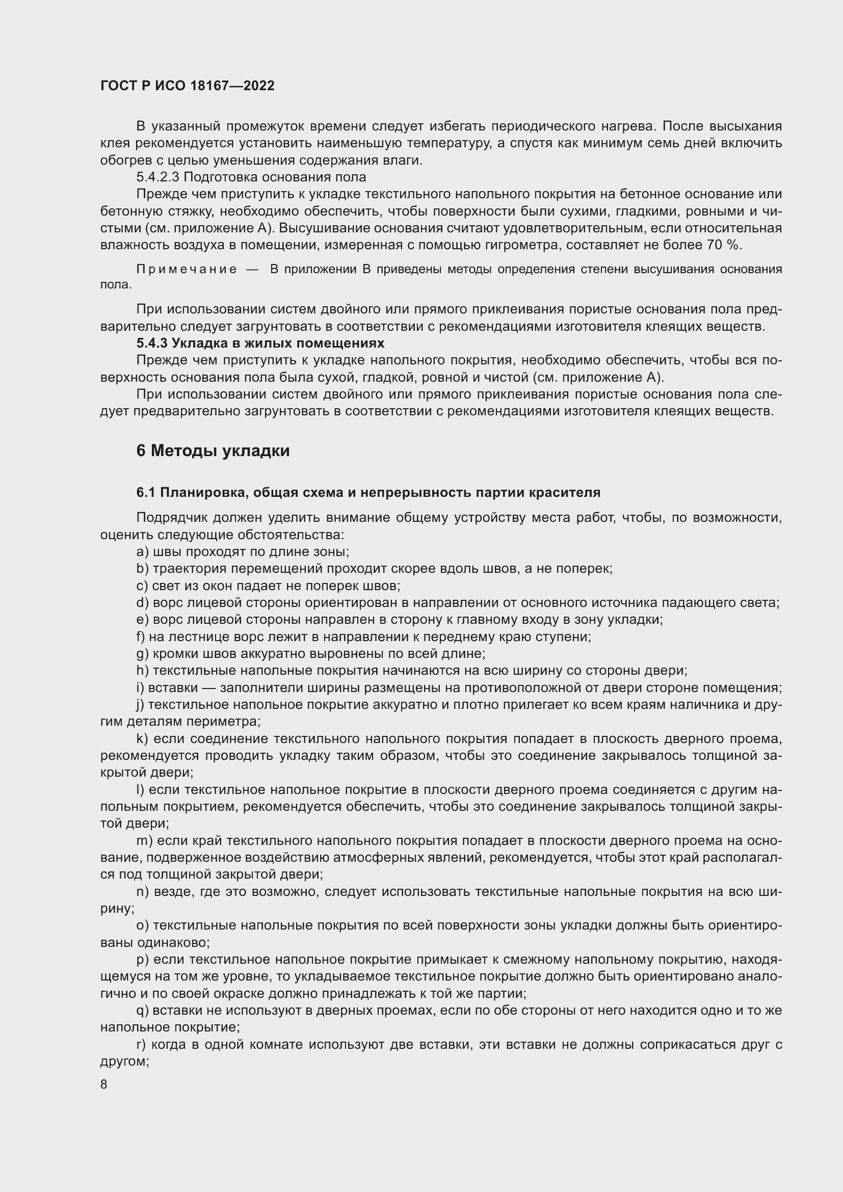 Страница 12 ГОСТ Р ИСО 18167-2022