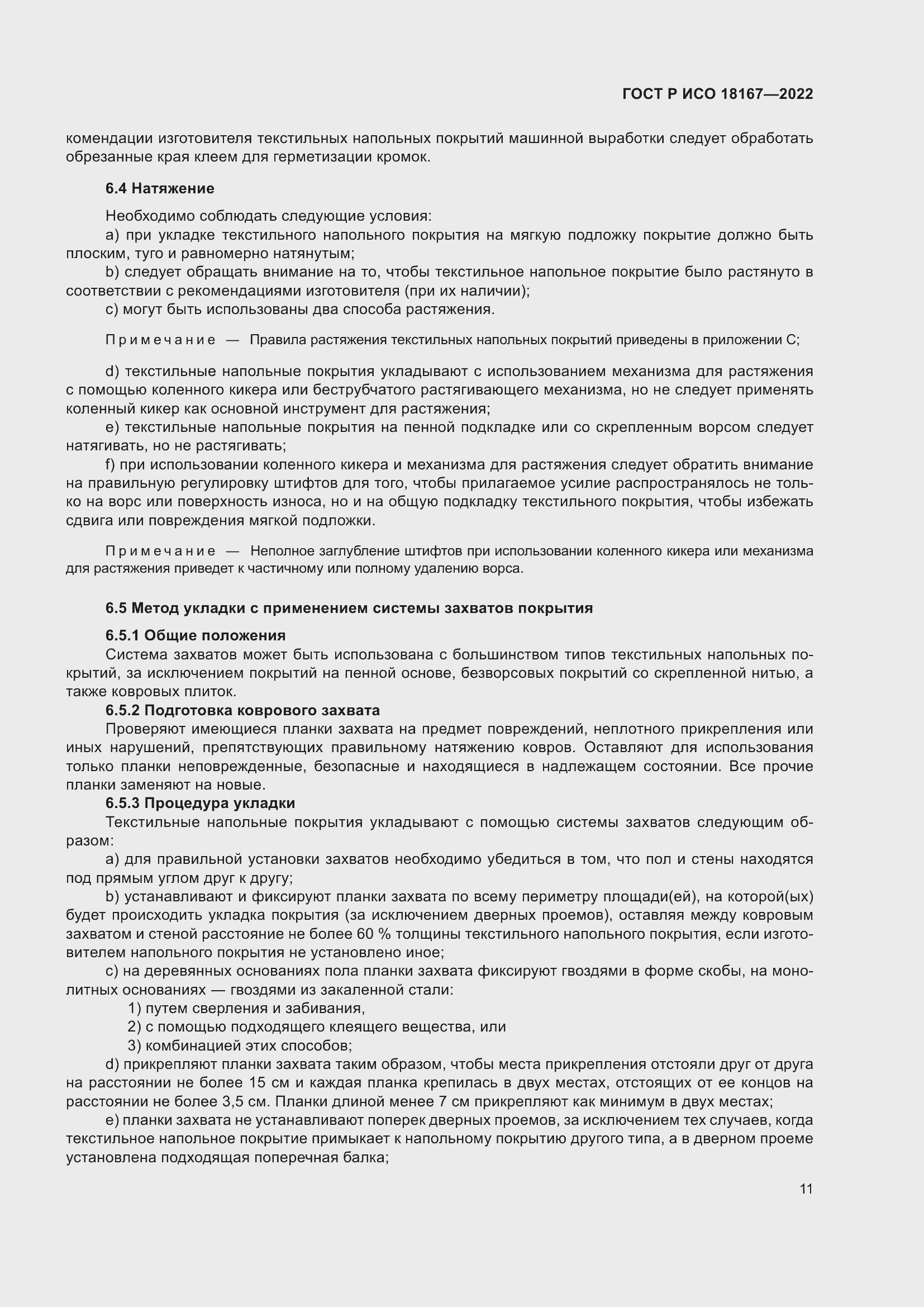 Страница 15 ГОСТ Р ИСО 18167-2022