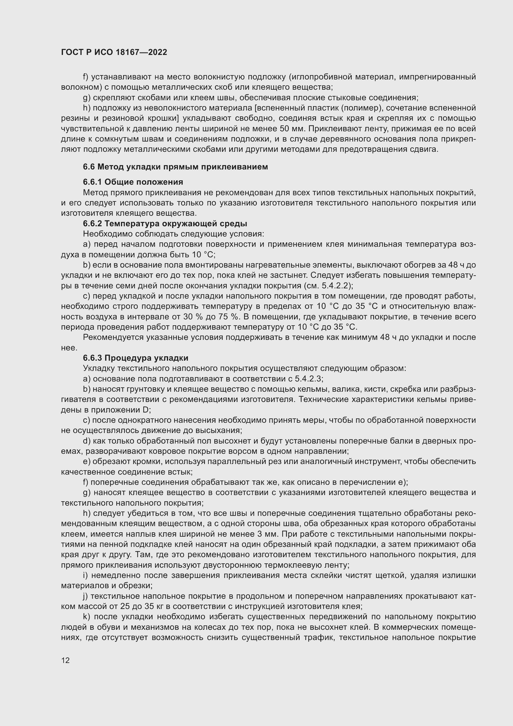 Страница 16 ГОСТ Р ИСО 18167-2022