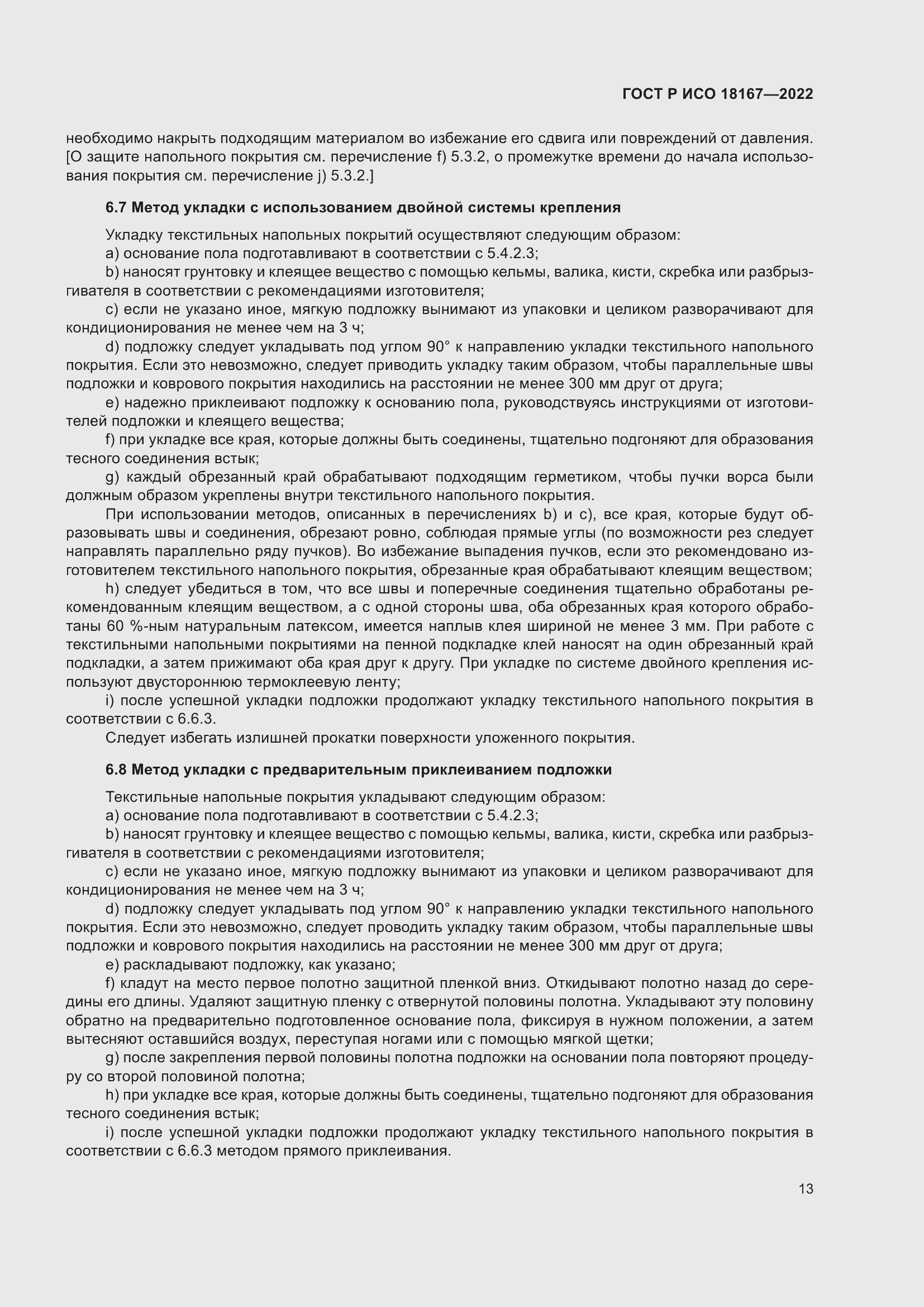 Страница 17 ГОСТ Р ИСО 18167-2022