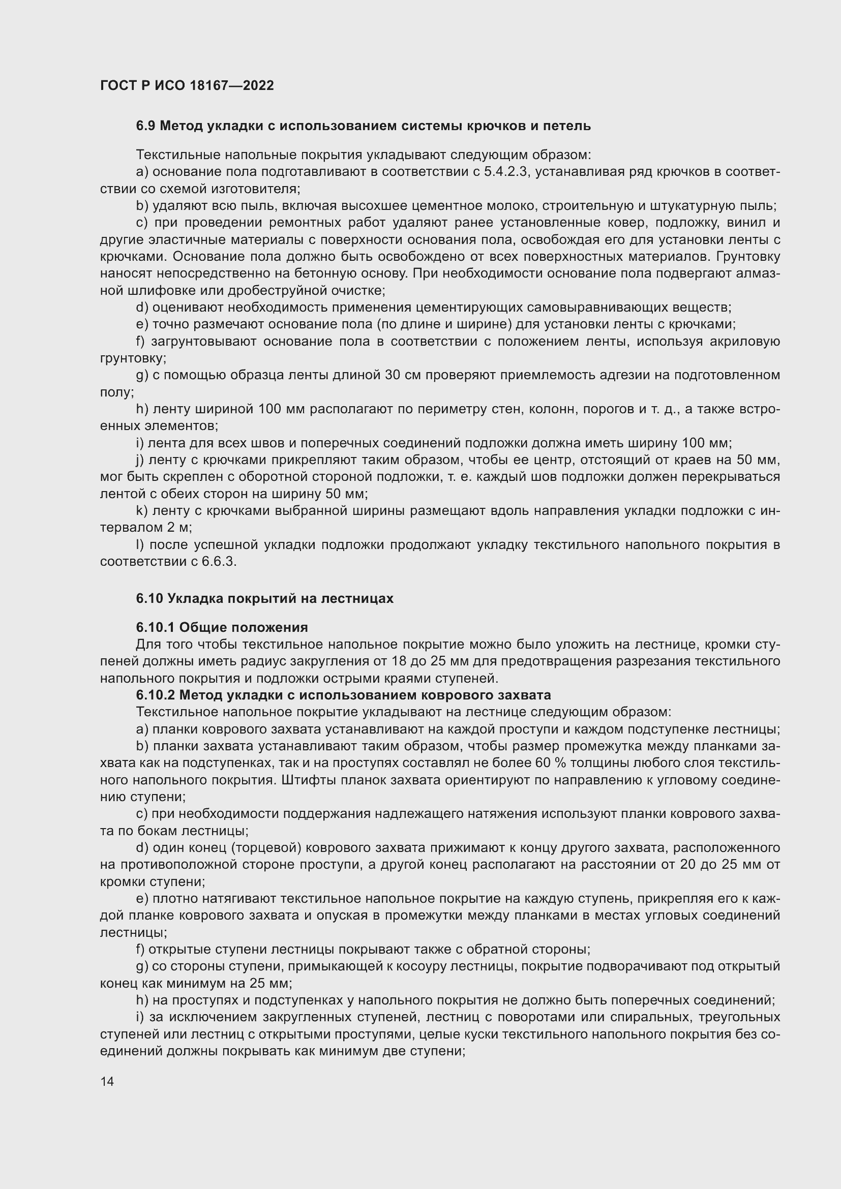 Страница 18 ГОСТ Р ИСО 18167-2022