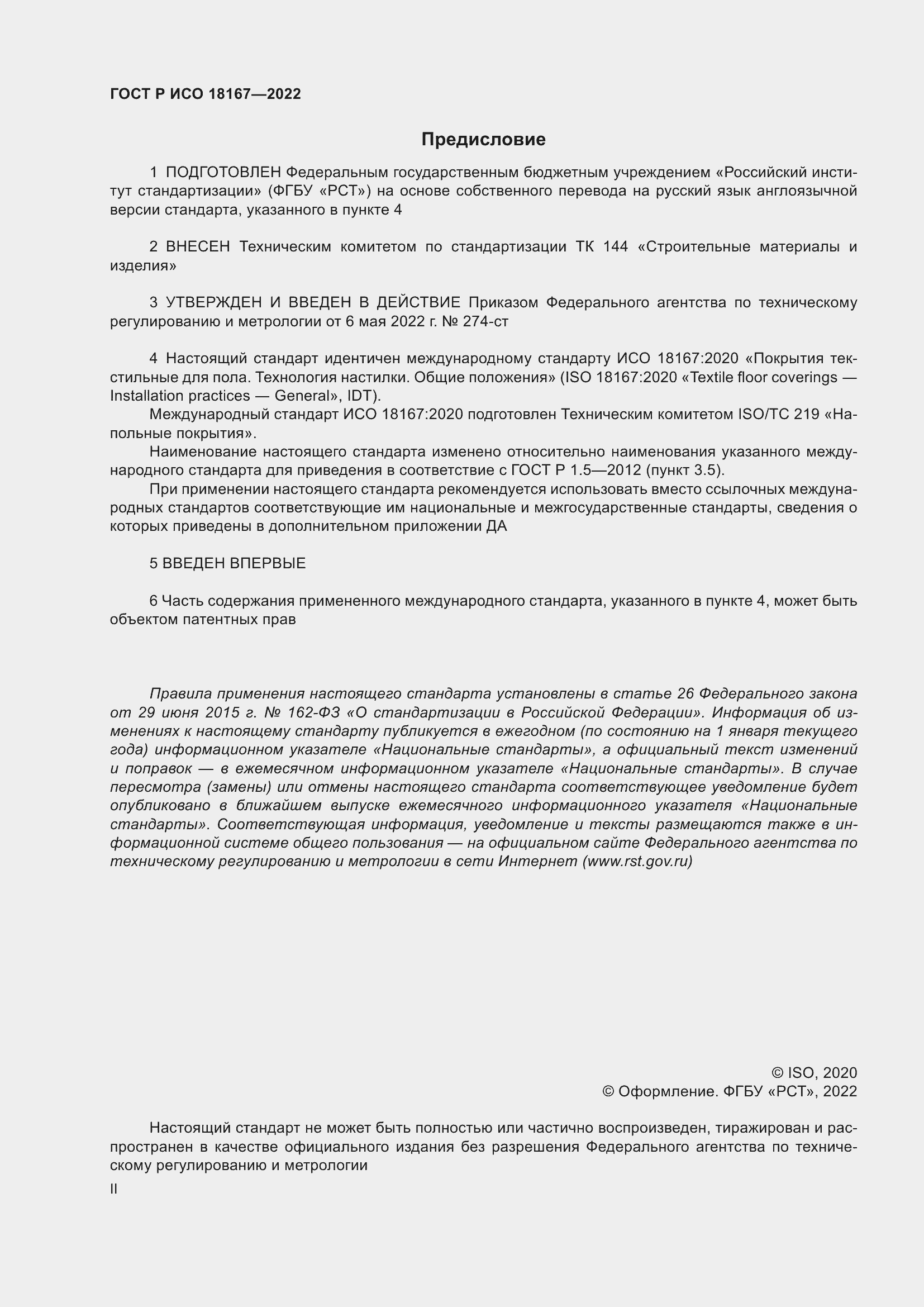 Страница 2 ГОСТ Р ИСО 18167-2022