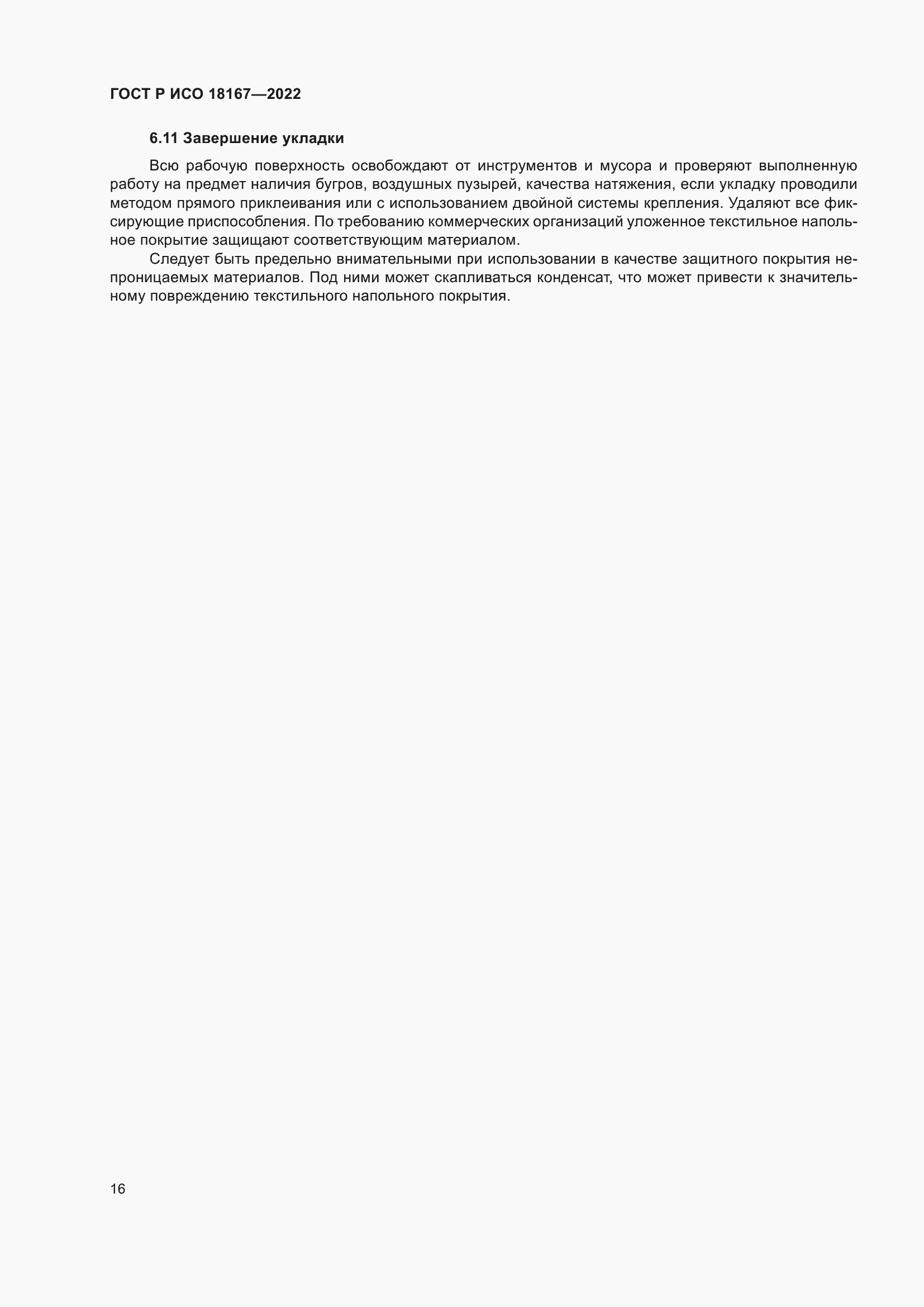 Страница 20 ГОСТ Р ИСО 18167-2022