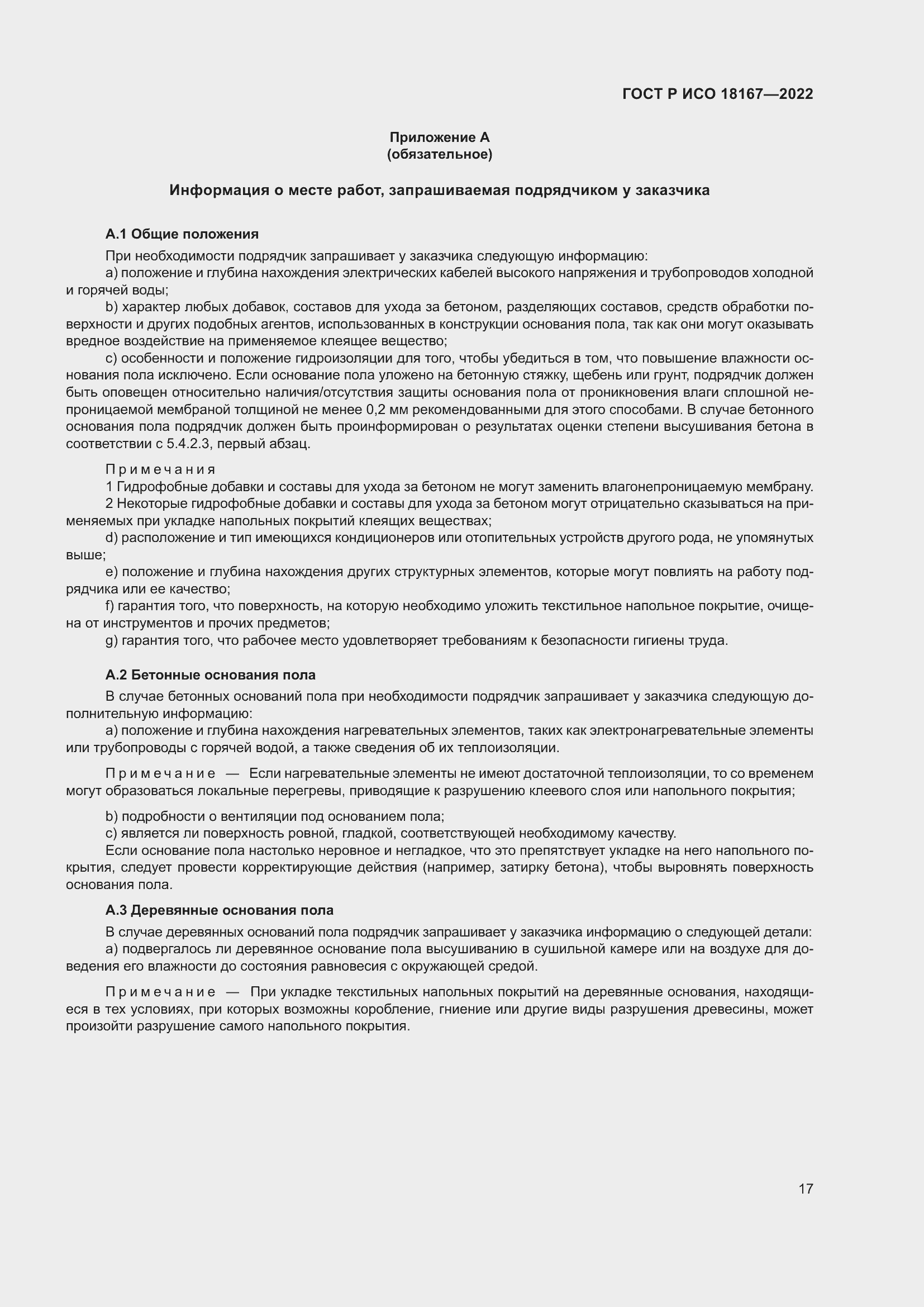 Страница 21 ГОСТ Р ИСО 18167-2022