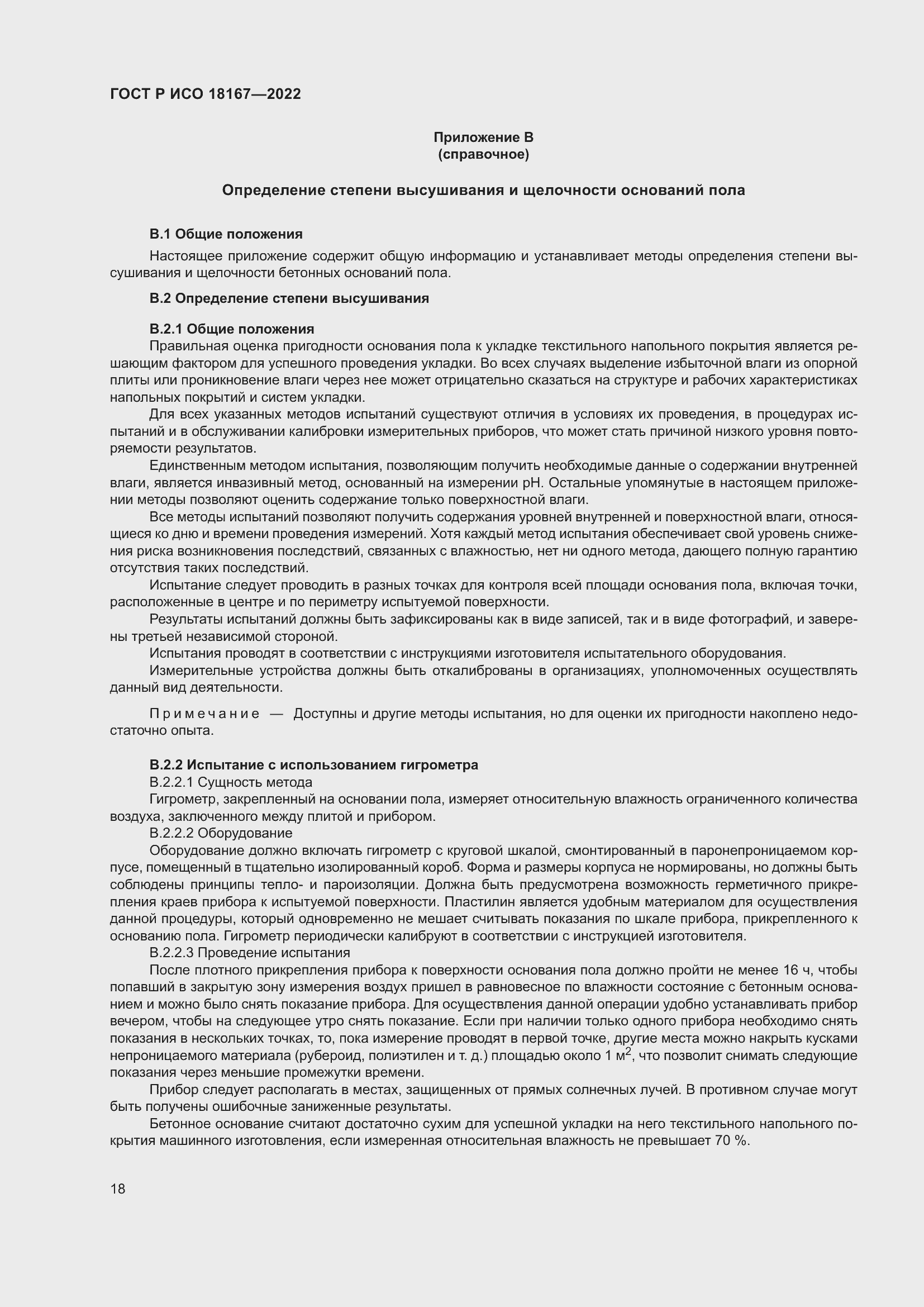 Страница 22 ГОСТ Р ИСО 18167-2022