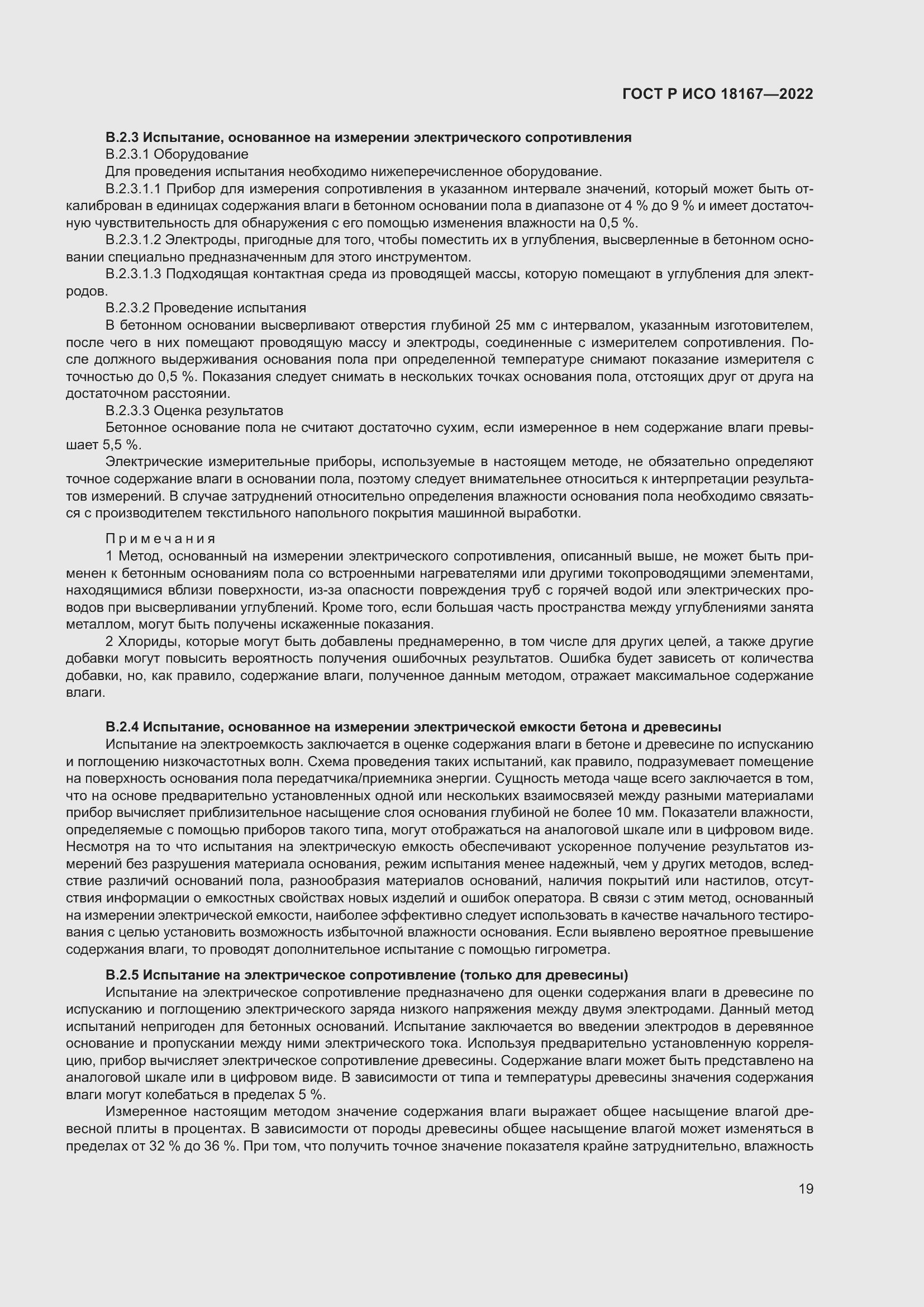 Страница 23 ГОСТ Р ИСО 18167-2022