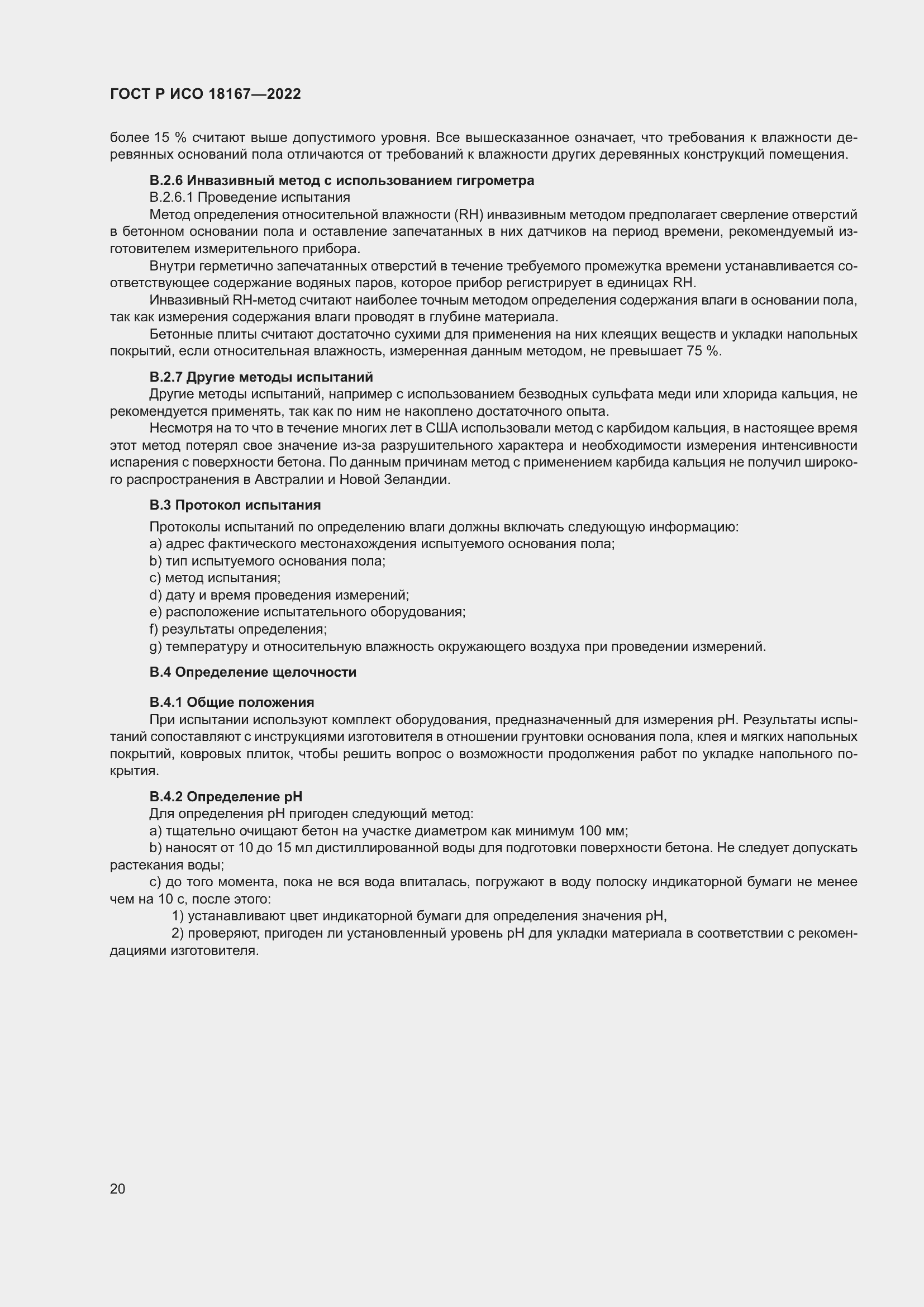 Страница 24 ГОСТ Р ИСО 18167-2022