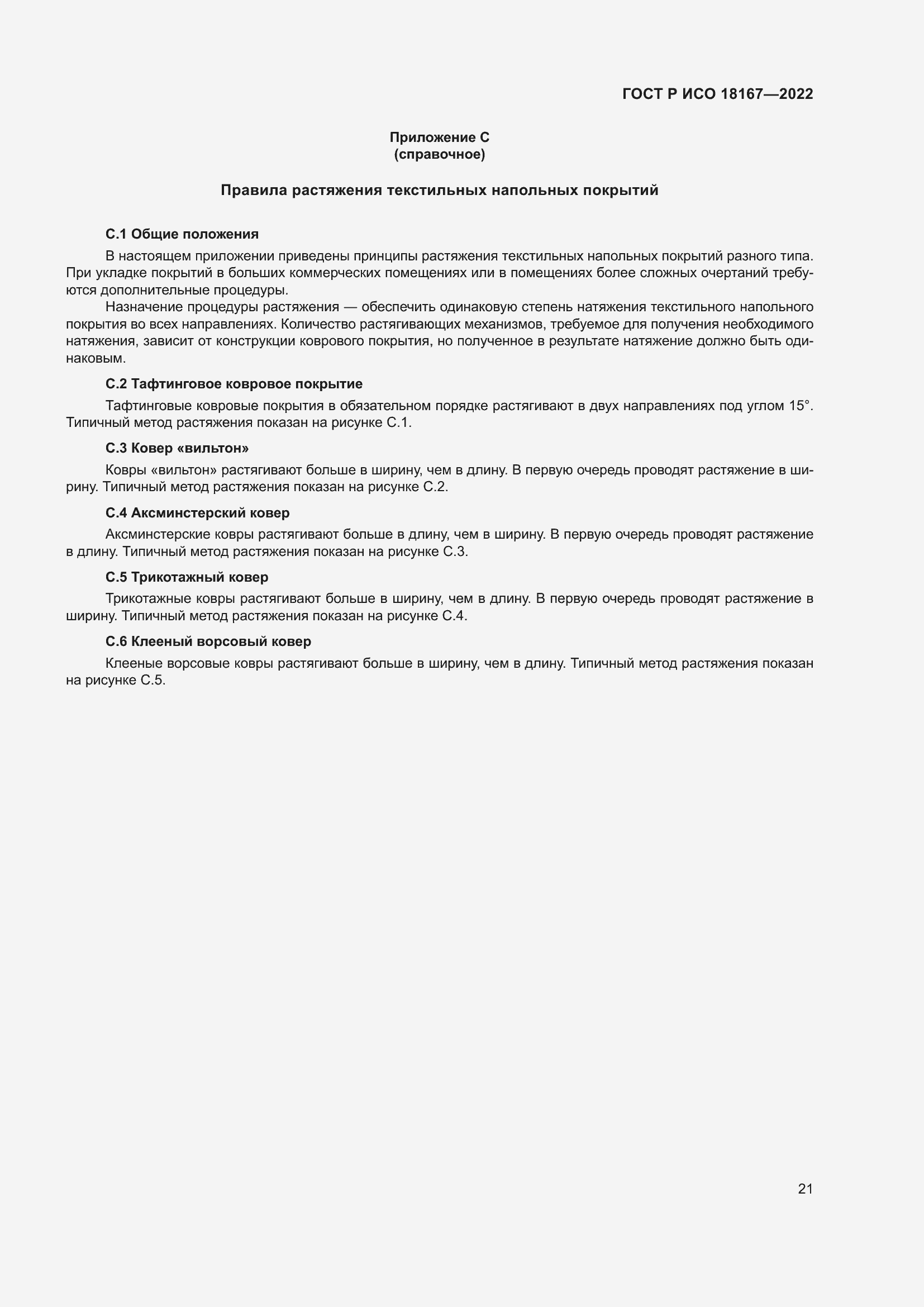Страница 25 ГОСТ Р ИСО 18167-2022