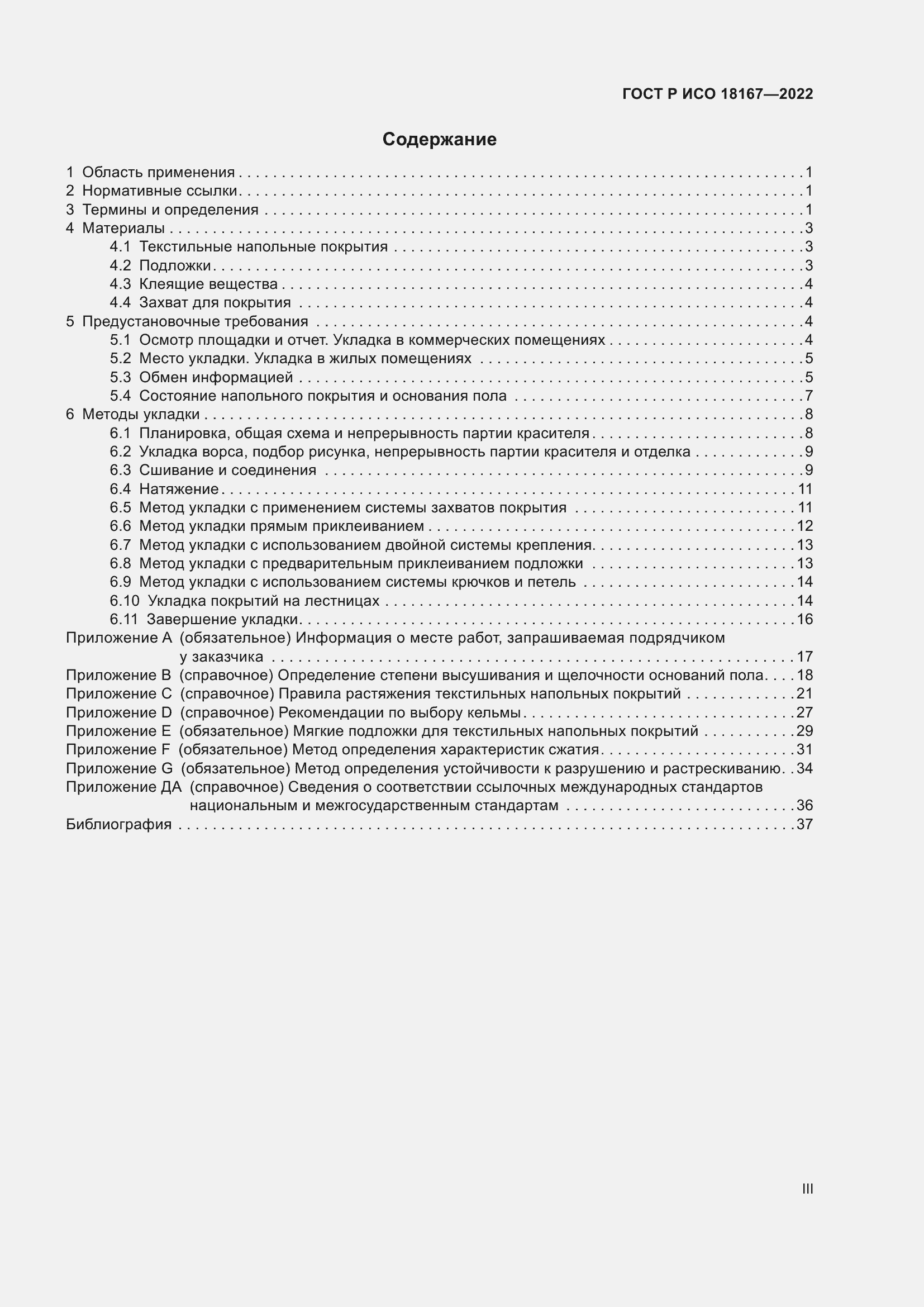 Страница 3 ГОСТ Р ИСО 18167-2022