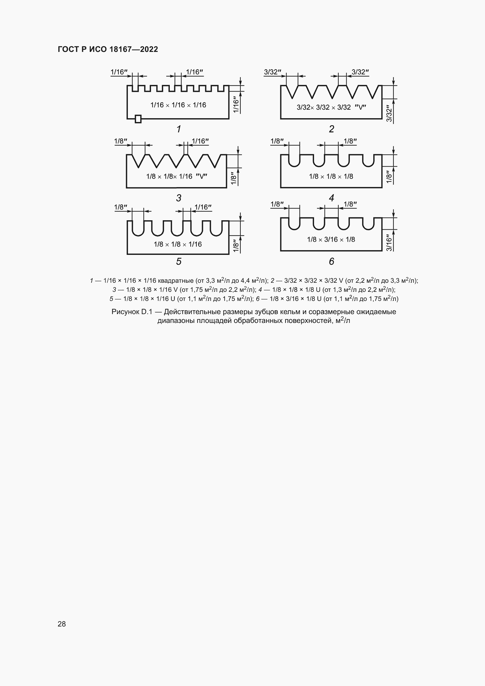 Страница 32 ГОСТ Р ИСО 18167-2022