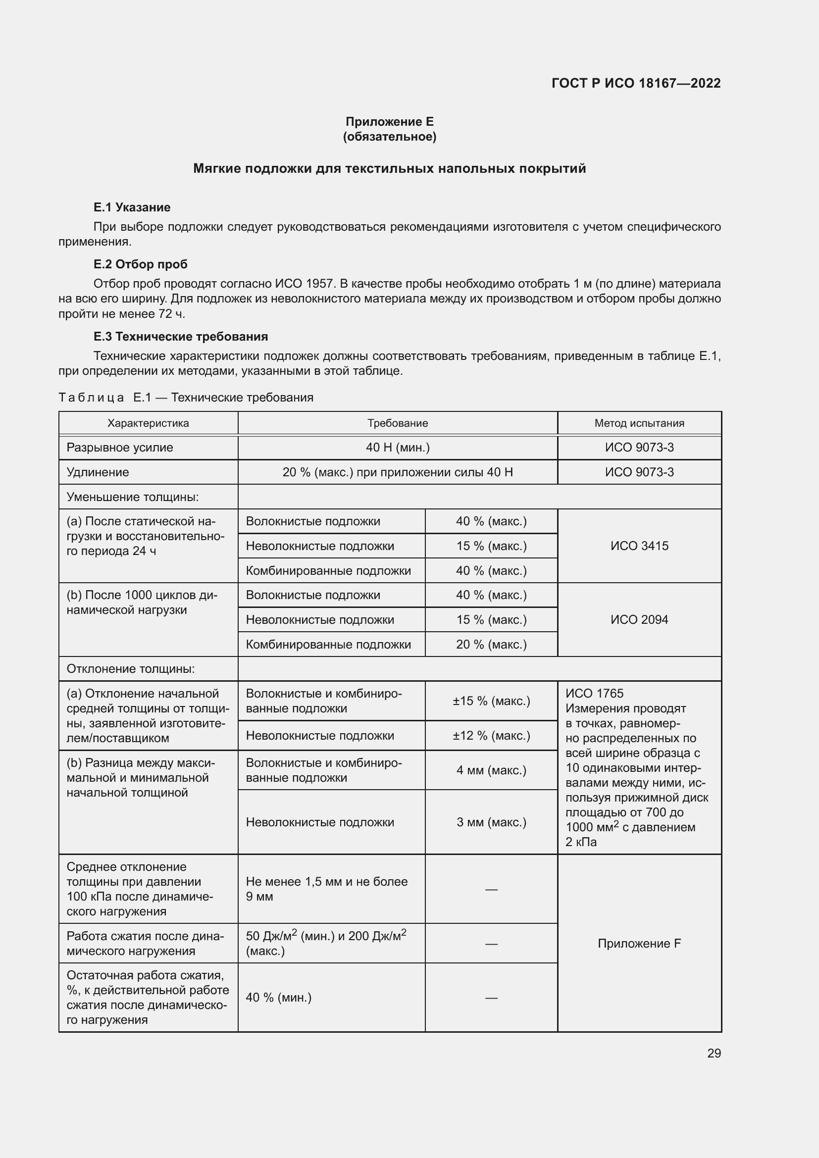 Страница 33 ГОСТ Р ИСО 18167-2022