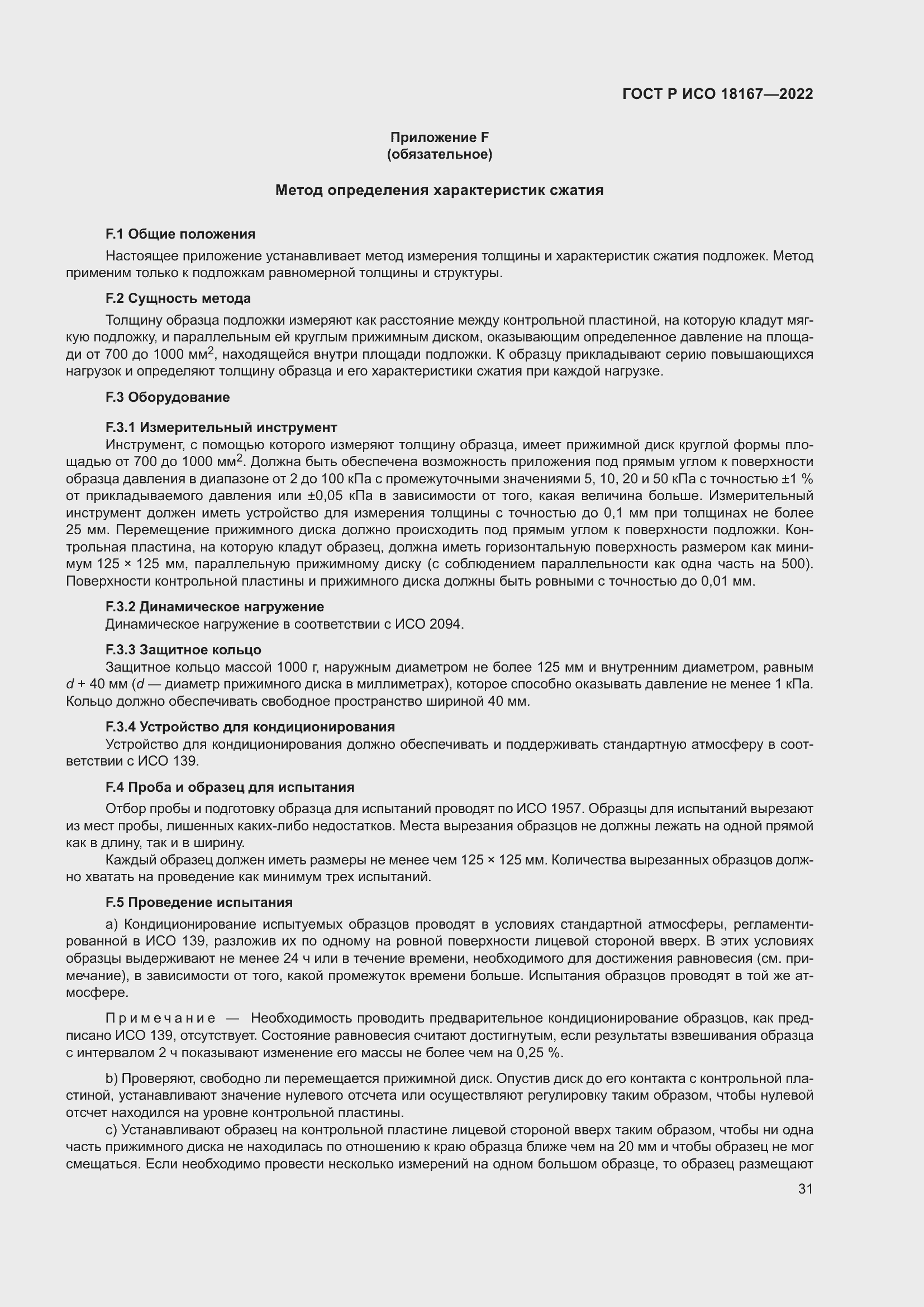 Страница 35 ГОСТ Р ИСО 18167-2022