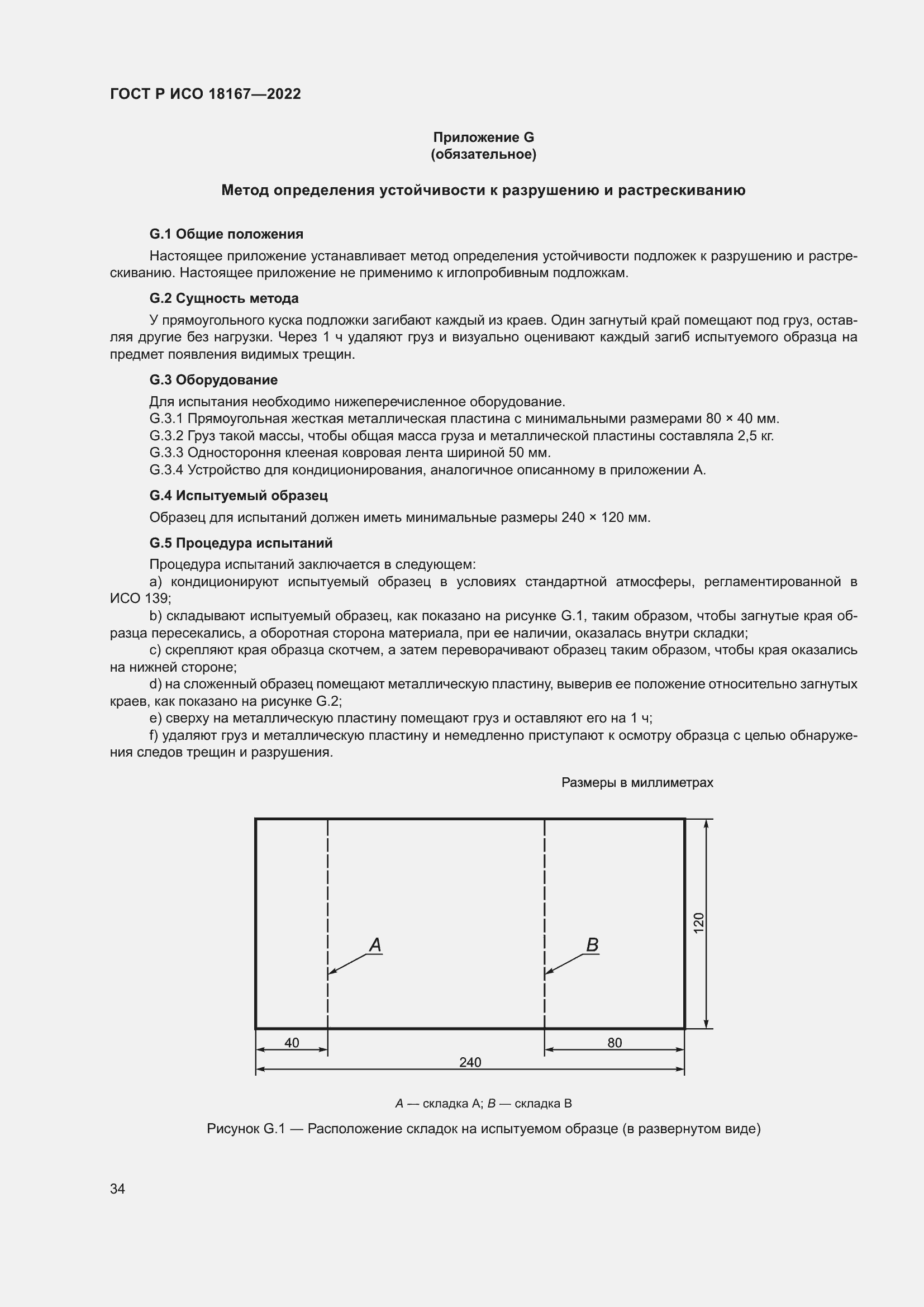 Страница 38 ГОСТ Р ИСО 18167-2022