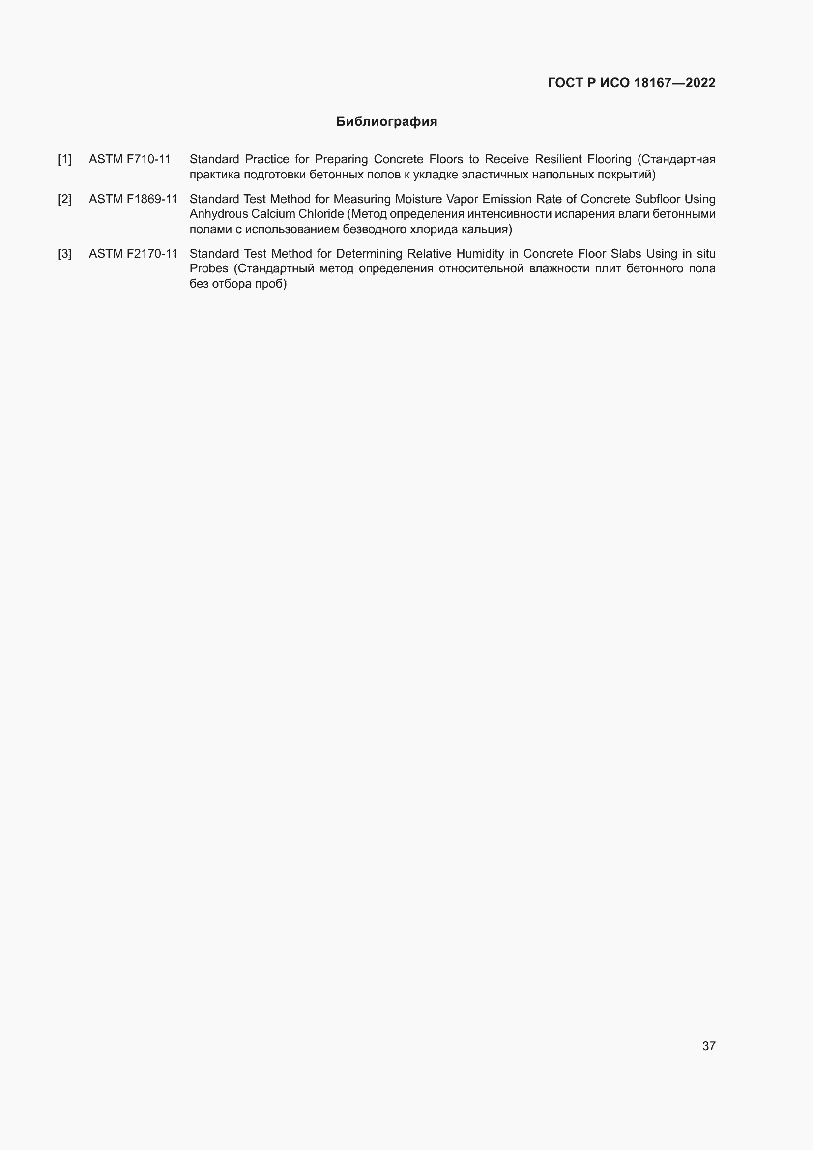 Страница 41 ГОСТ Р ИСО 18167-2022