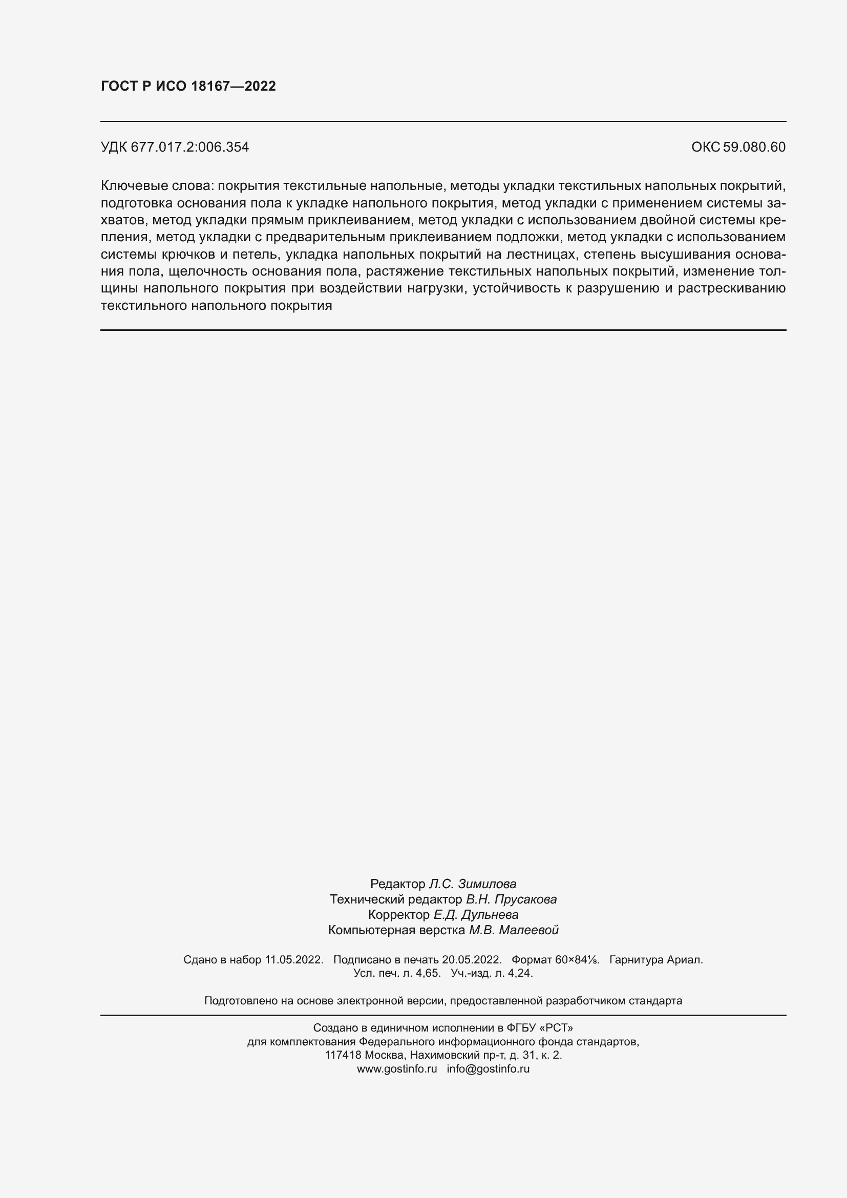 Страница 42 ГОСТ Р ИСО 18167-2022