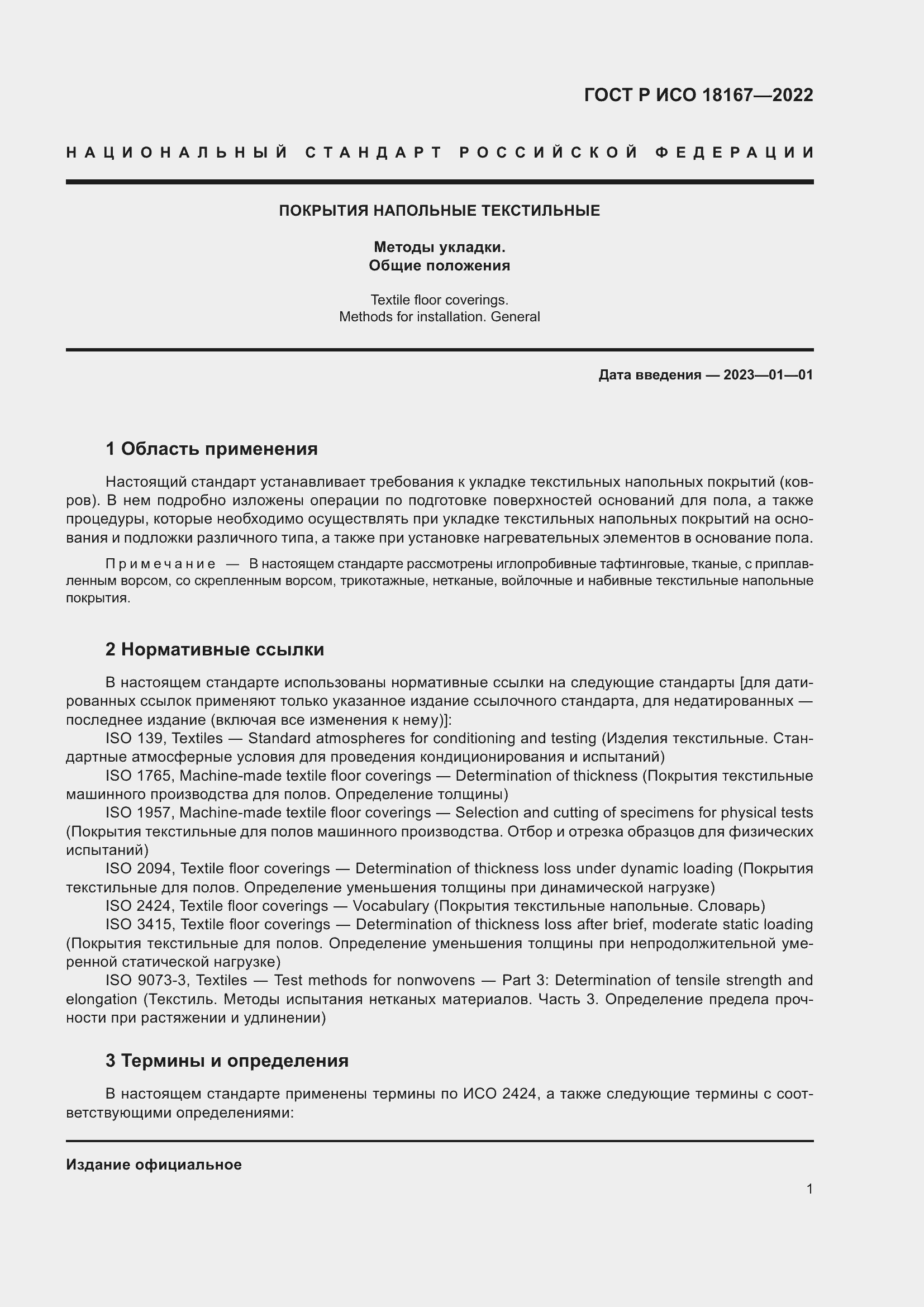 Страница 5 ГОСТ Р ИСО 18167-2022