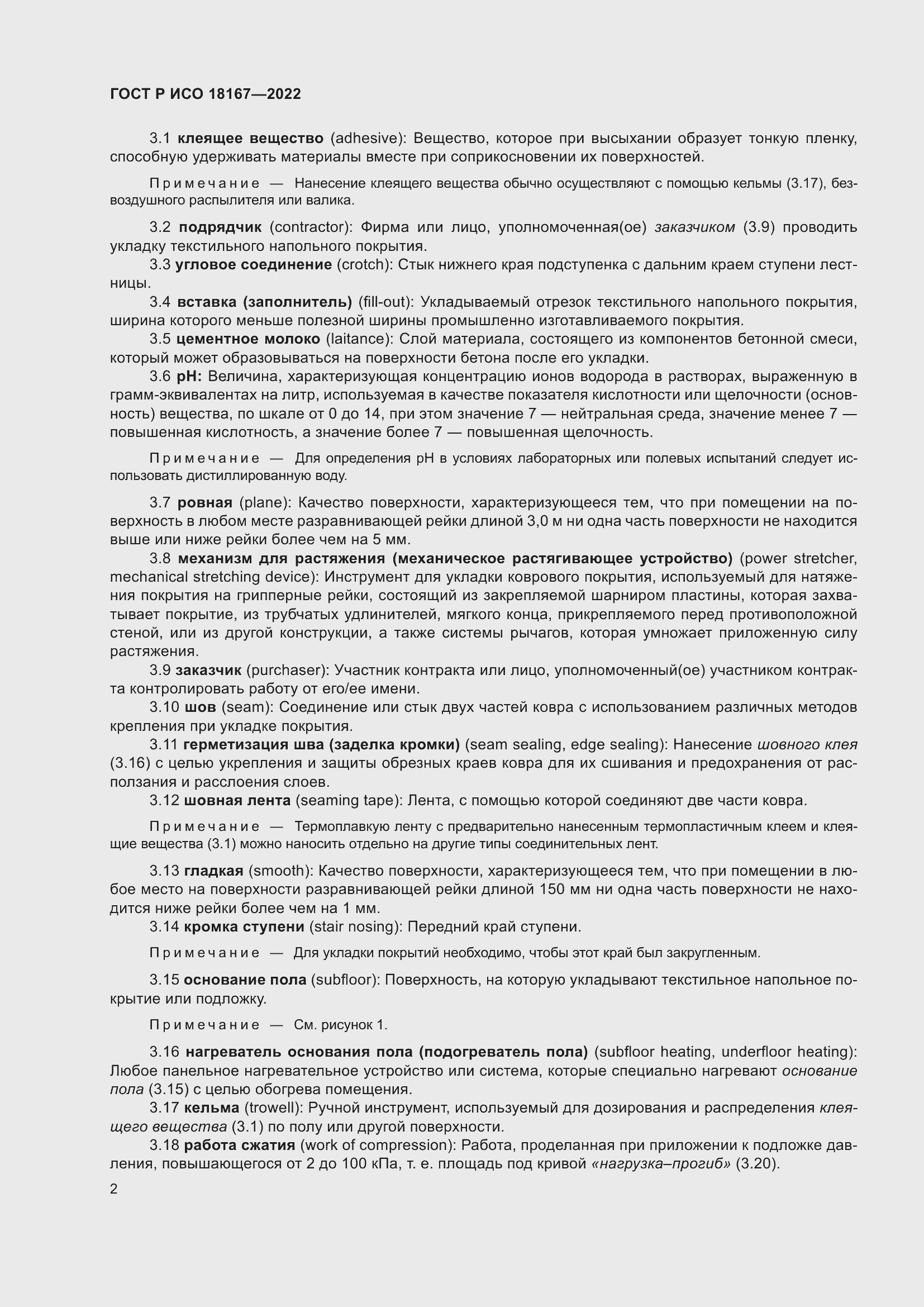 Страница 6 ГОСТ Р ИСО 18167-2022