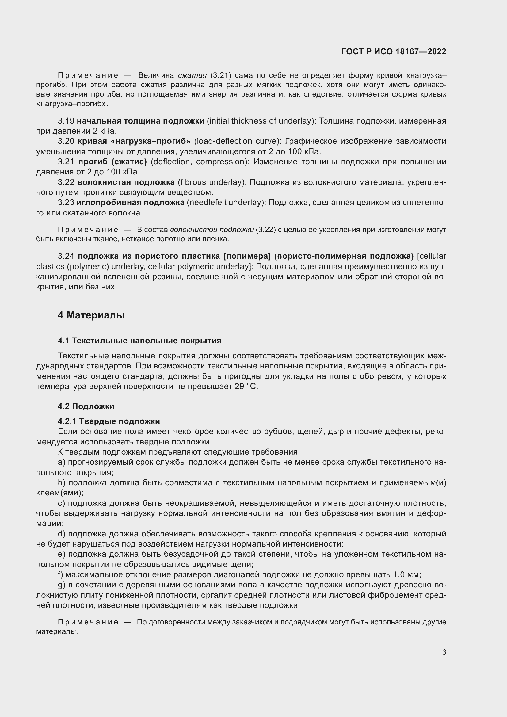 Страница 7 ГОСТ Р ИСО 18167-2022