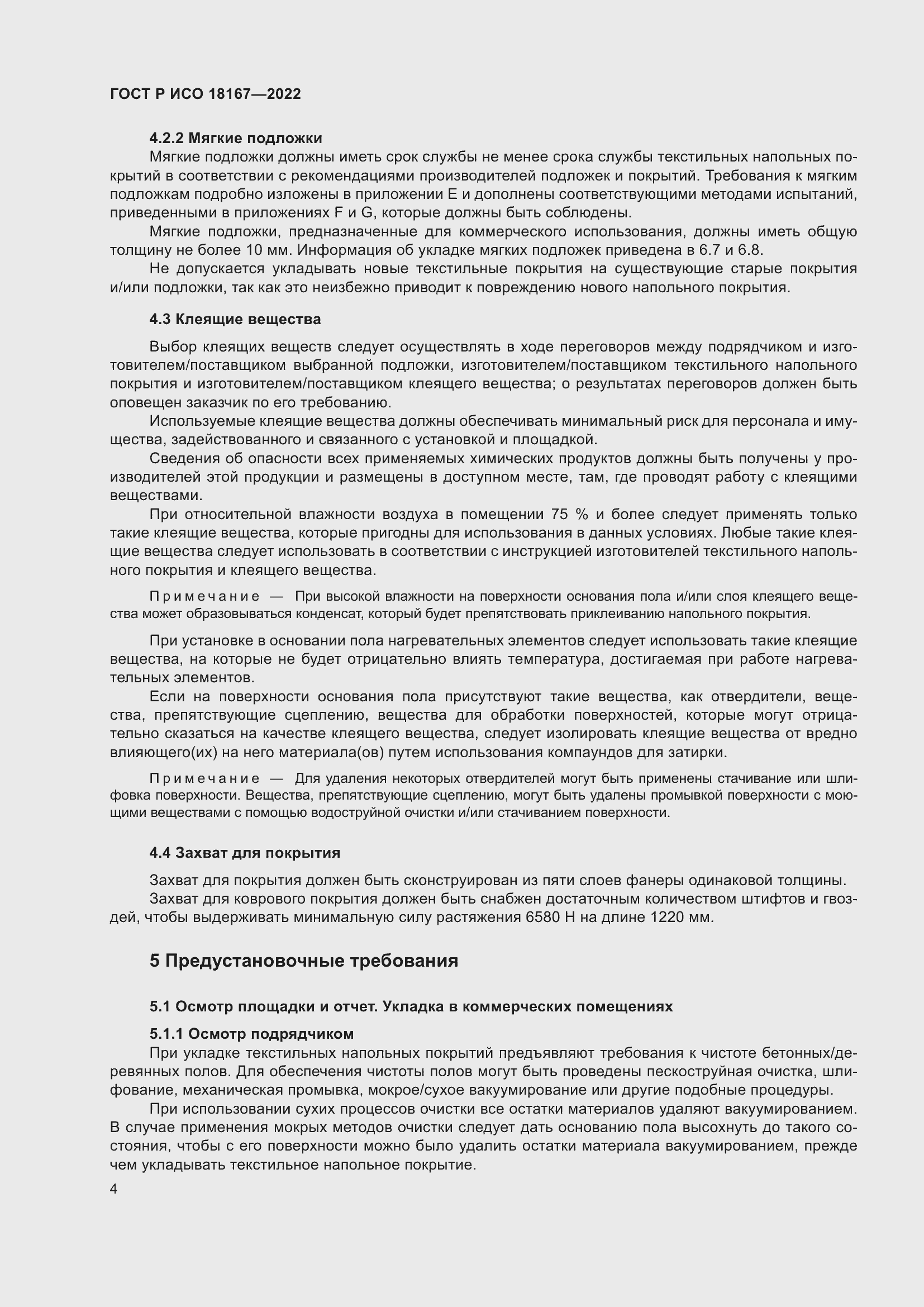 Страница 8 ГОСТ Р ИСО 18167-2022