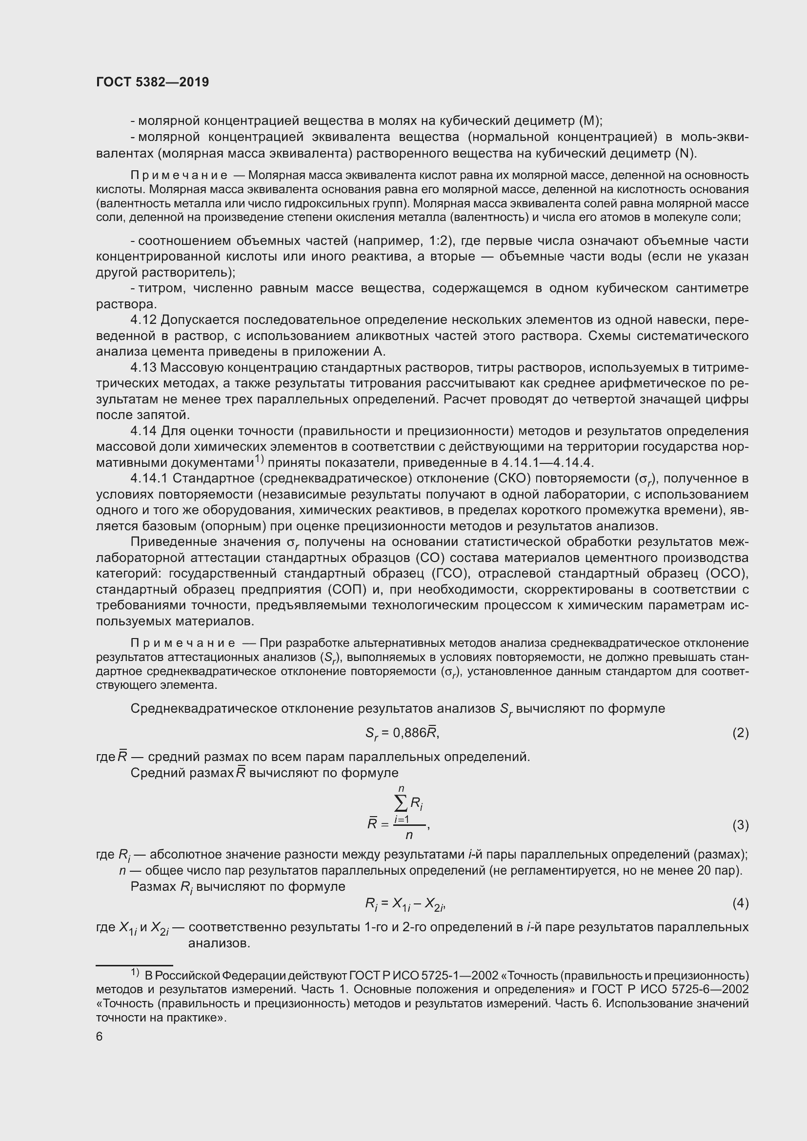 Страница 11 ГОСТ 5382-2019