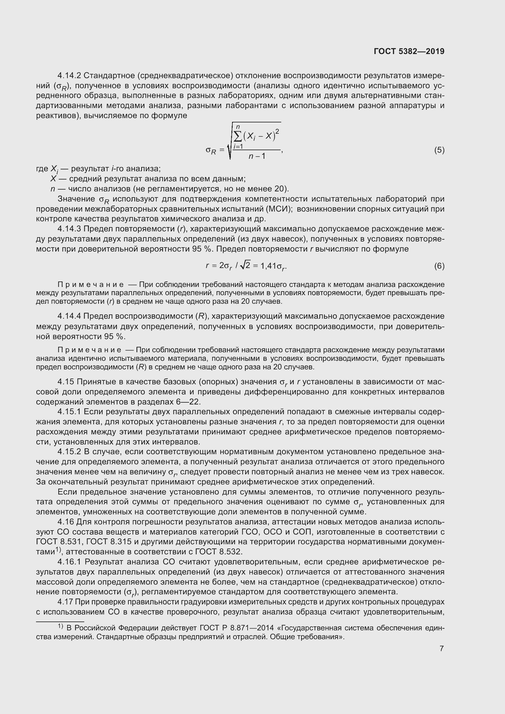 Страница 12 ГОСТ 5382-2019