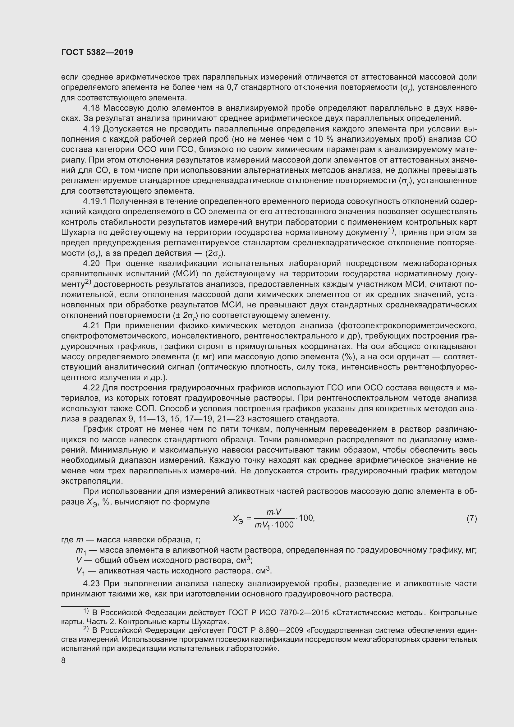 Страница 13 ГОСТ 5382-2019