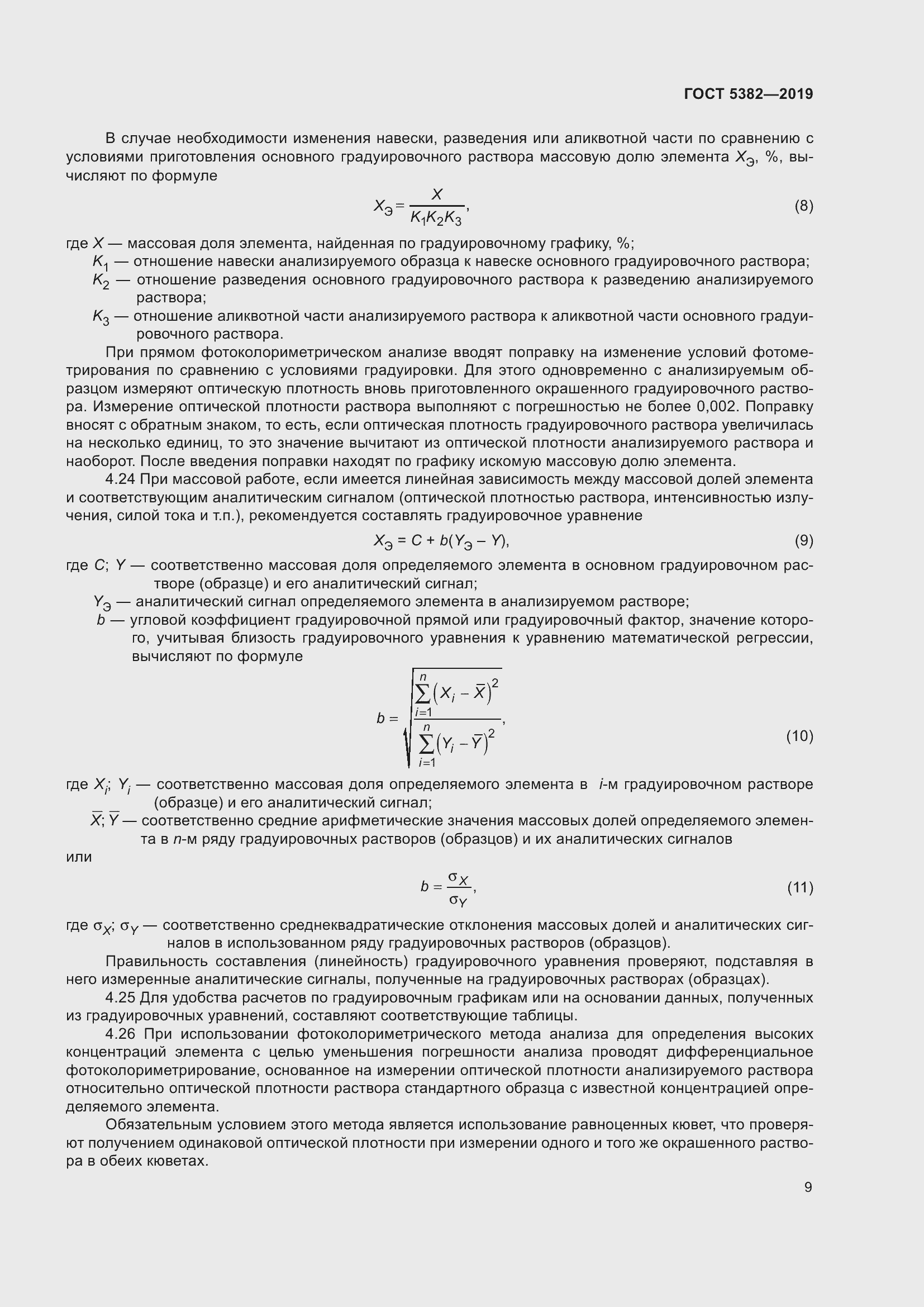 Страница 14 ГОСТ 5382-2019