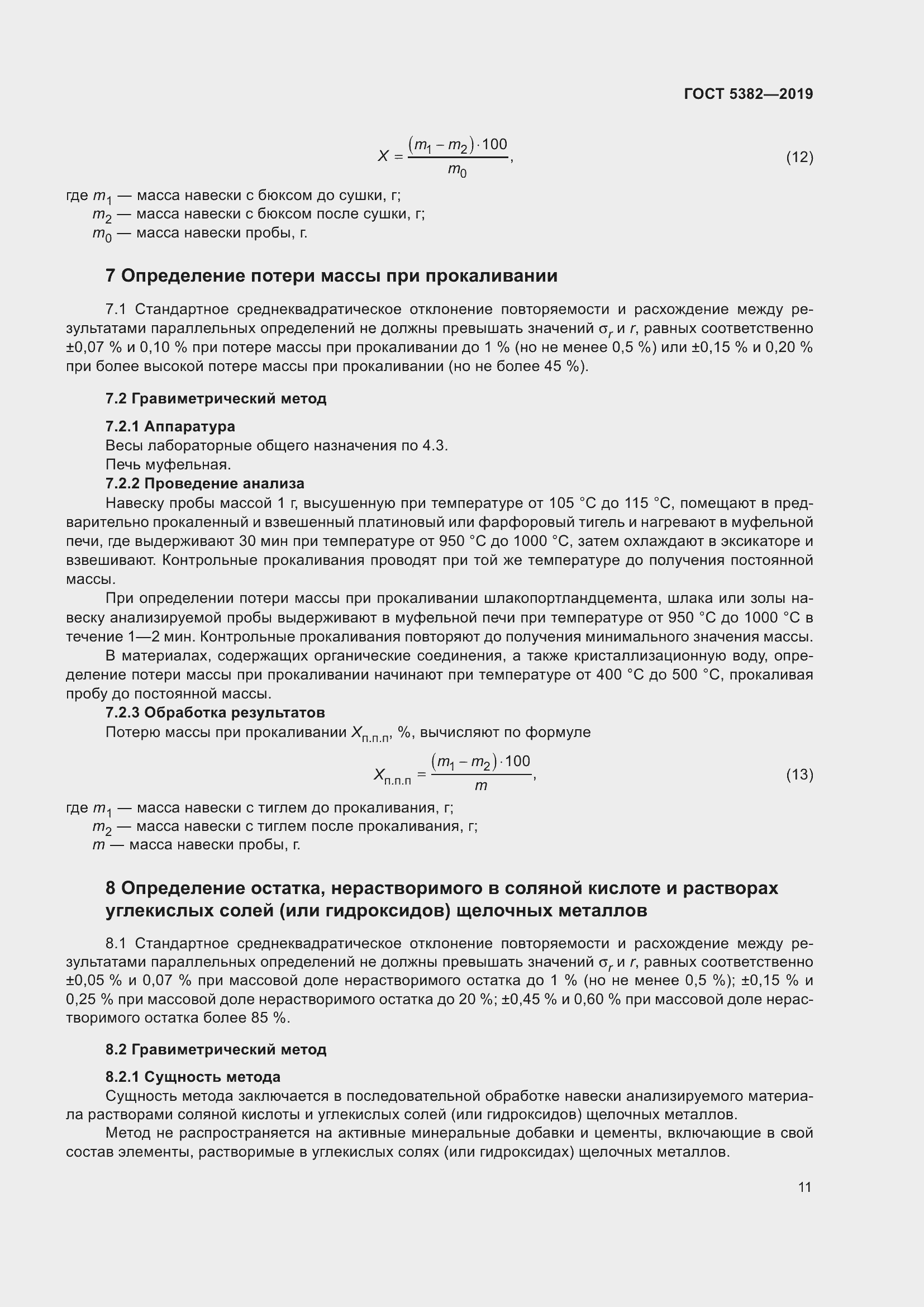 Страница 16 ГОСТ 5382-2019