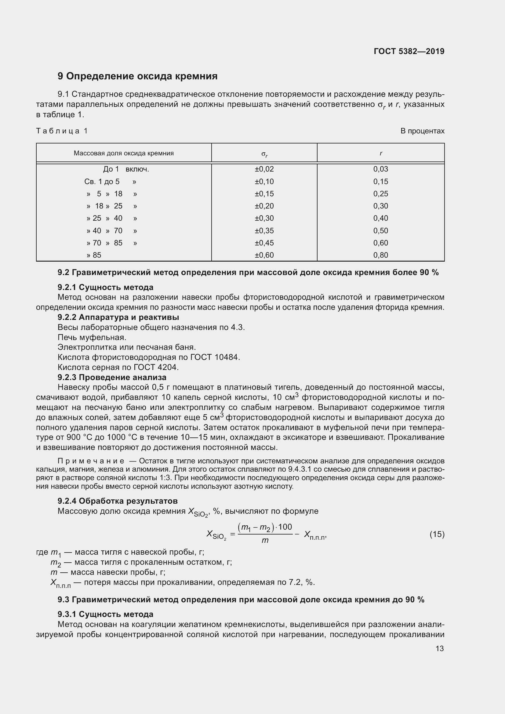 Страница 18 ГОСТ 5382-2019