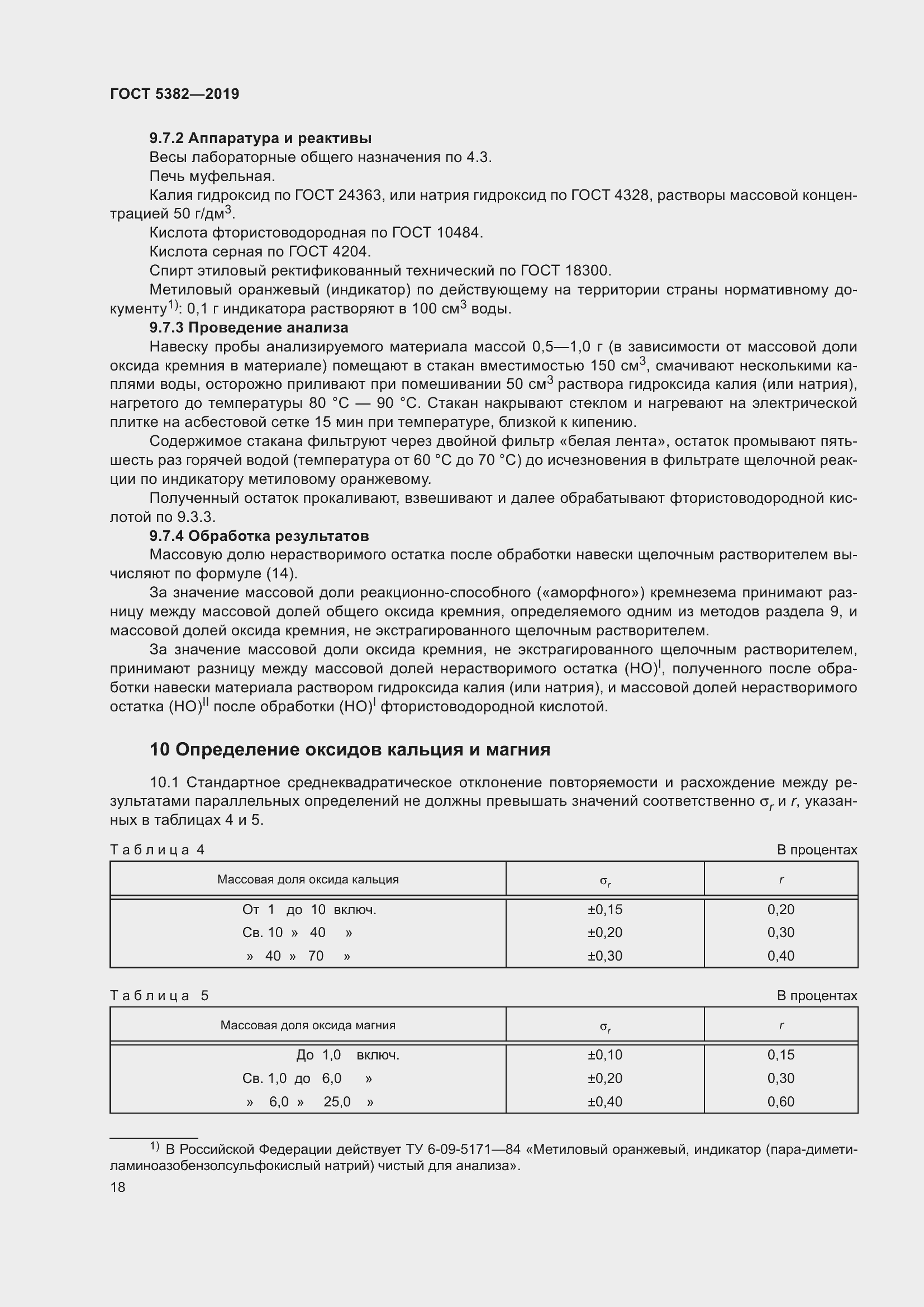 Страница 23 ГОСТ 5382-2019
