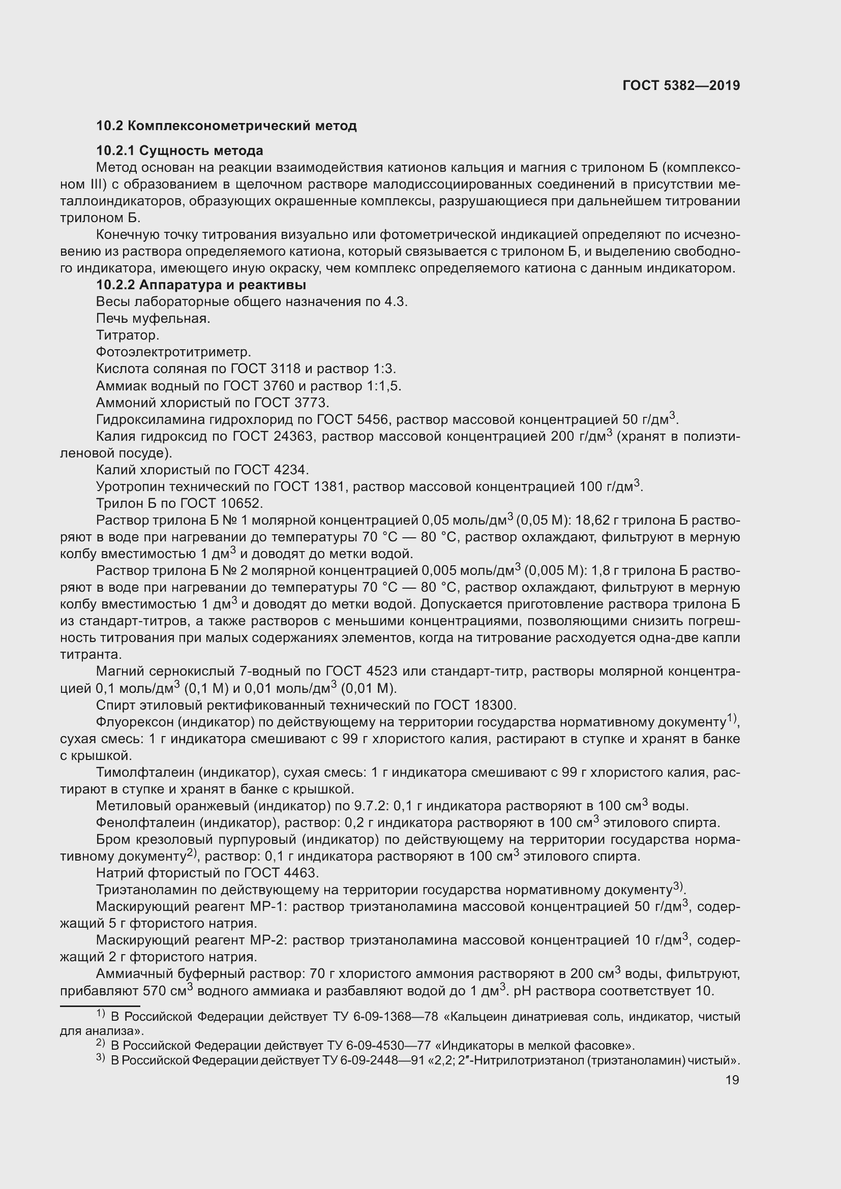 Страница 24 ГОСТ 5382-2019