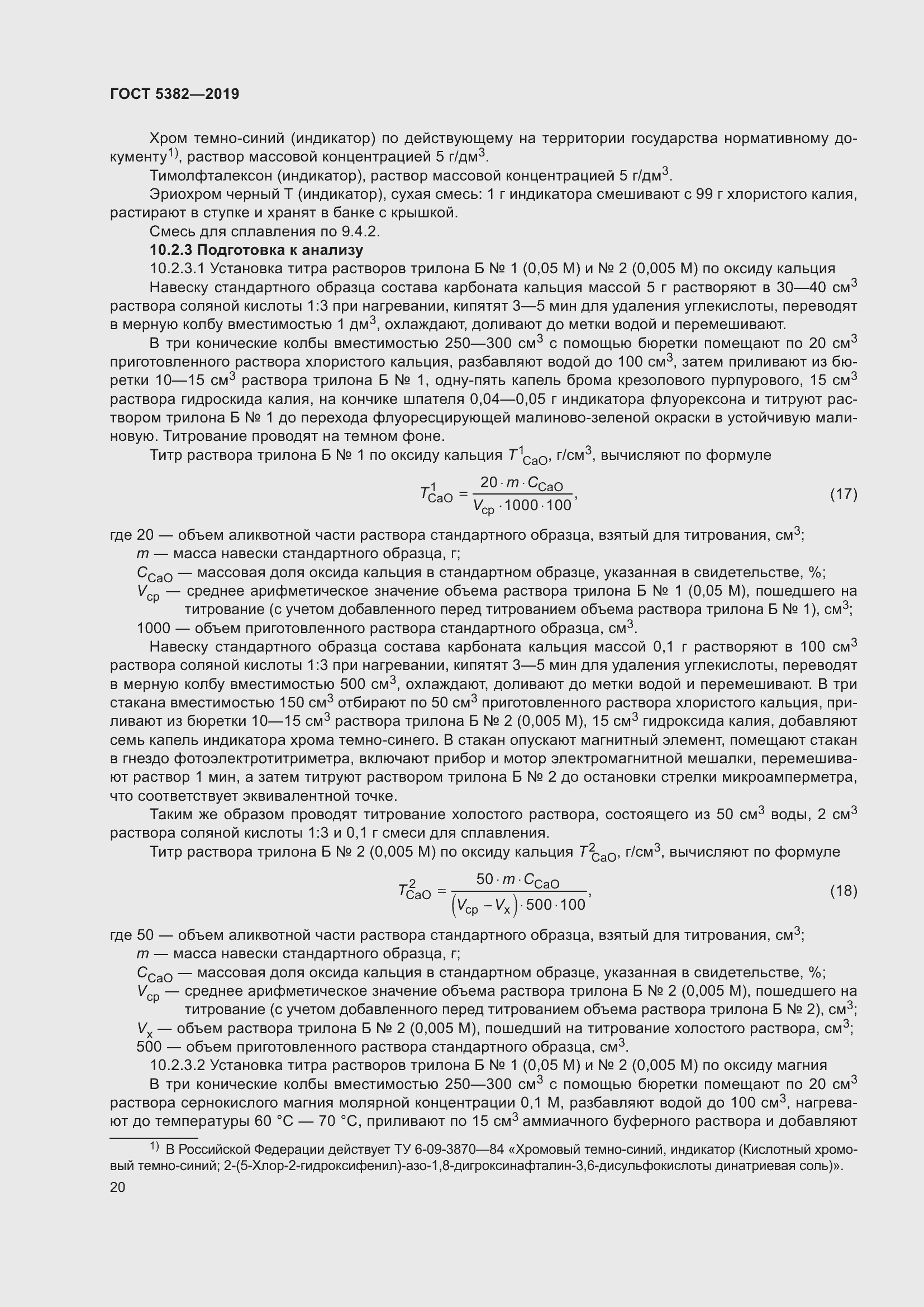 Страница 25 ГОСТ 5382-2019