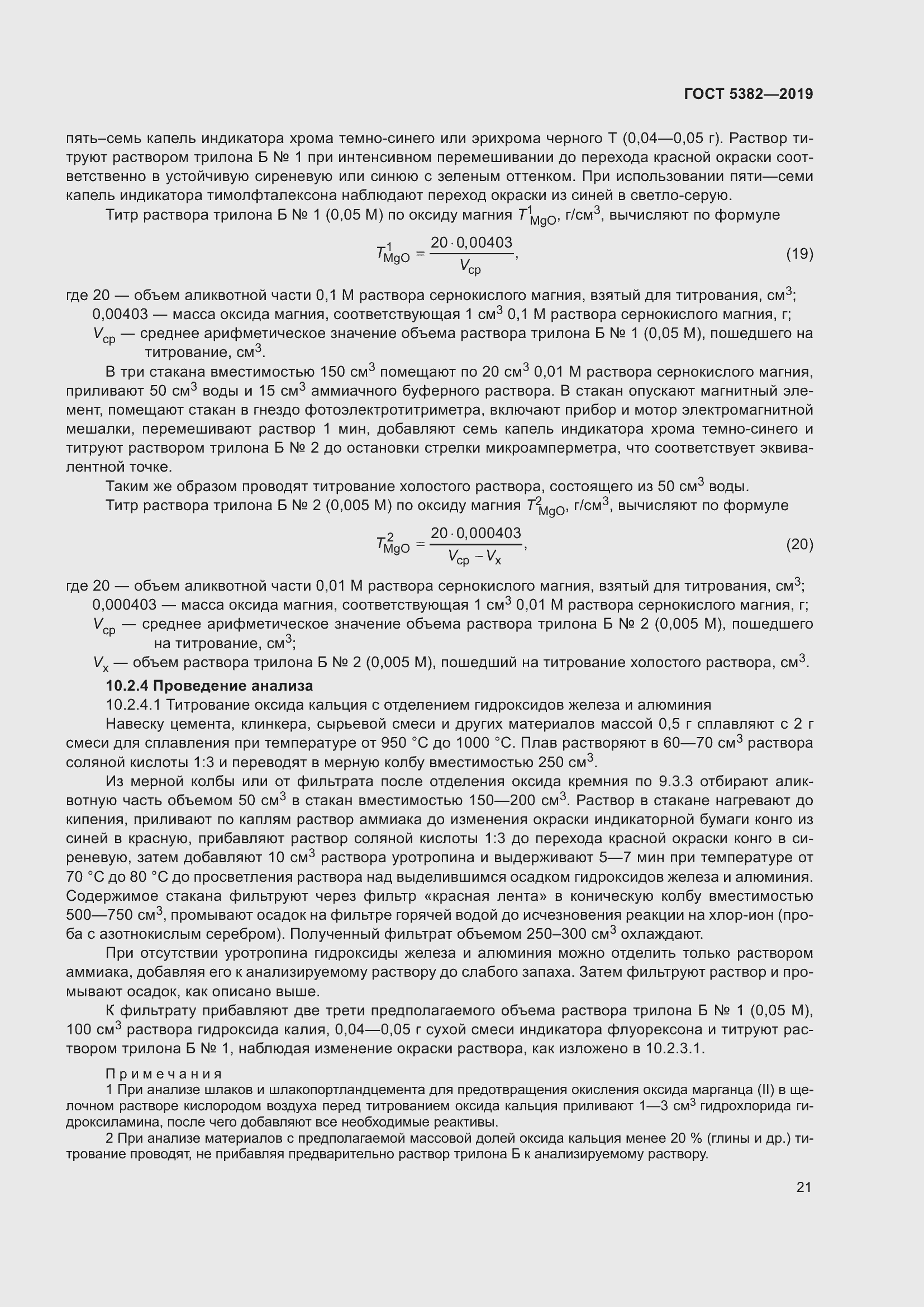 Страница 26 ГОСТ 5382-2019