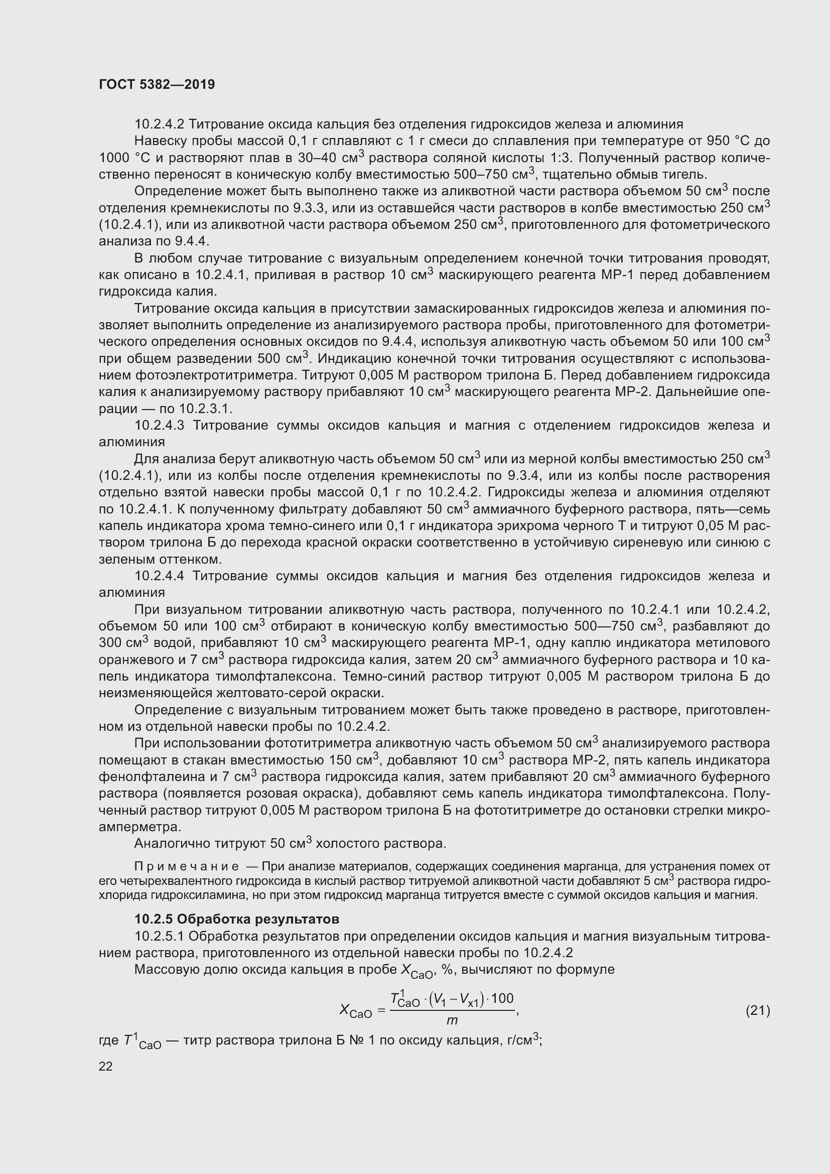 Страница 27 ГОСТ 5382-2019