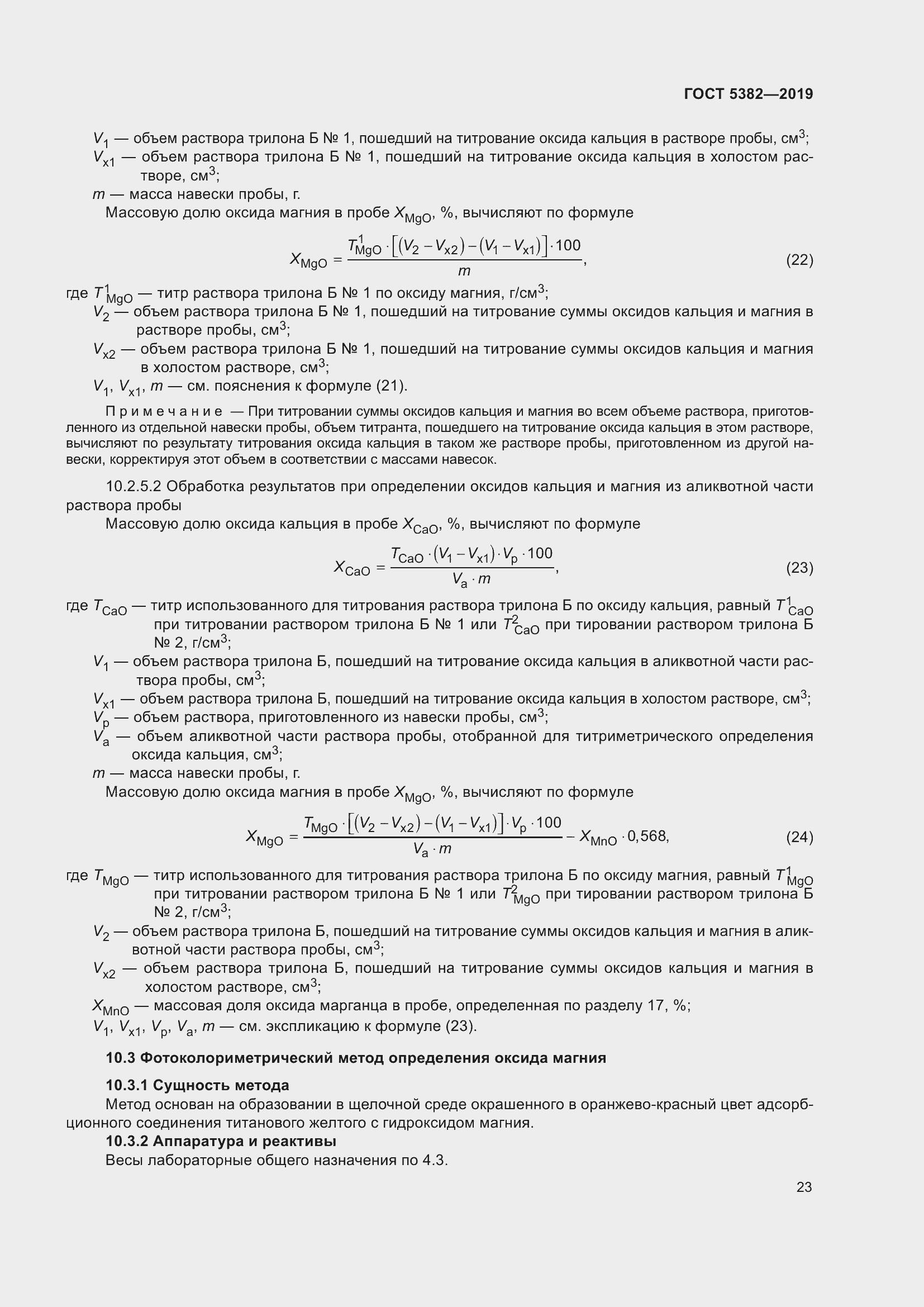 Страница 28 ГОСТ 5382-2019